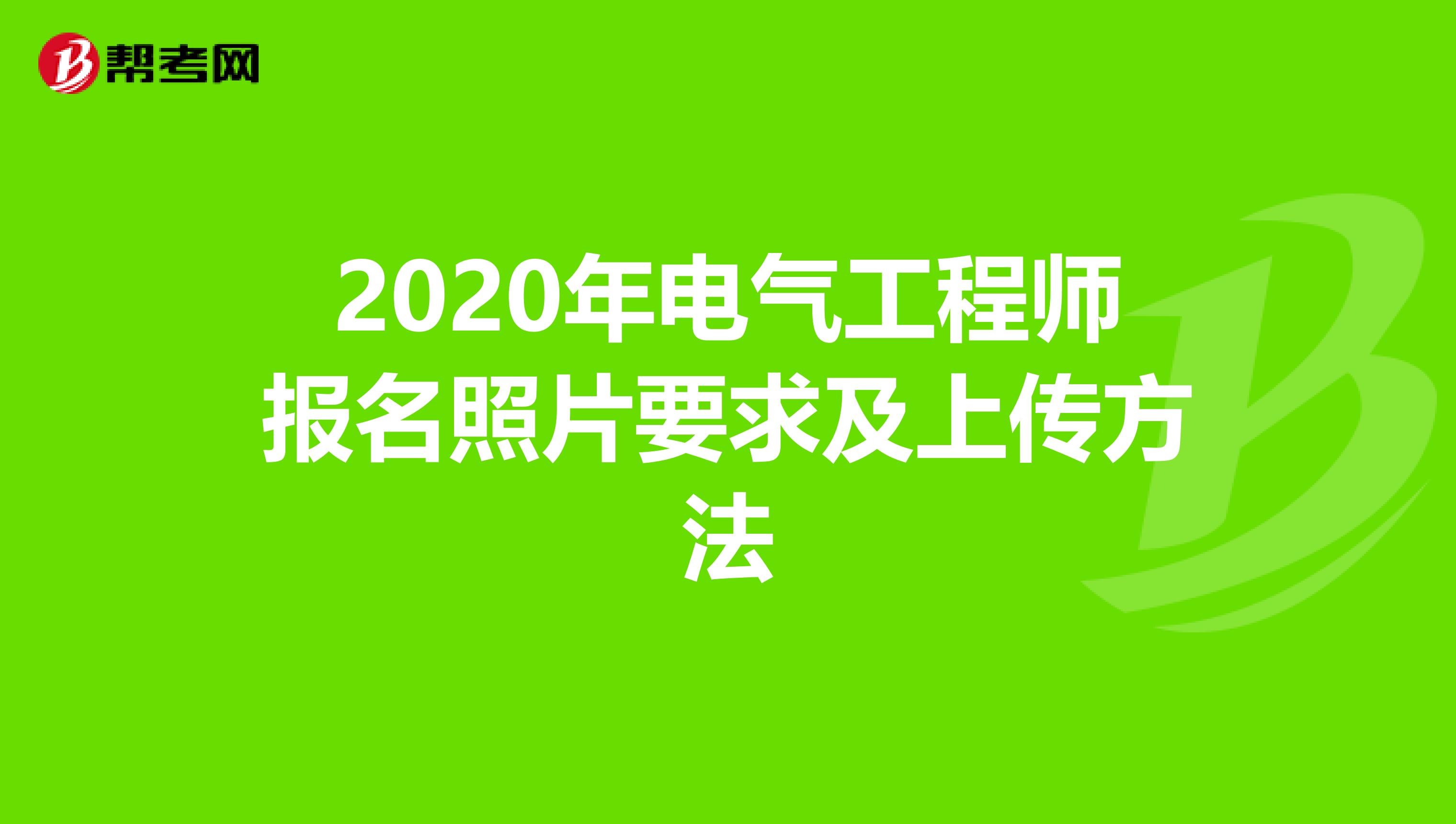 2020年电气工程师报名照片要求及上传方法