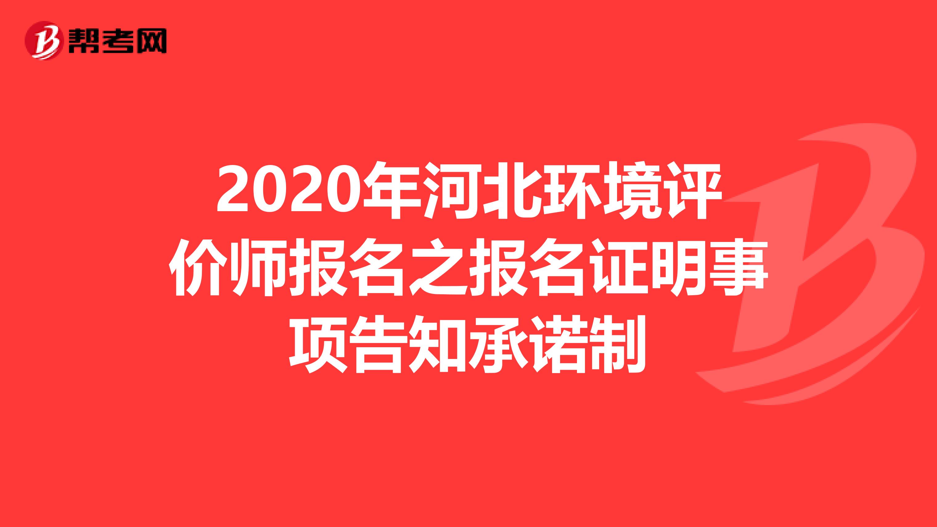 2020年河北环境评价师报名之报名证明事项告知承诺制