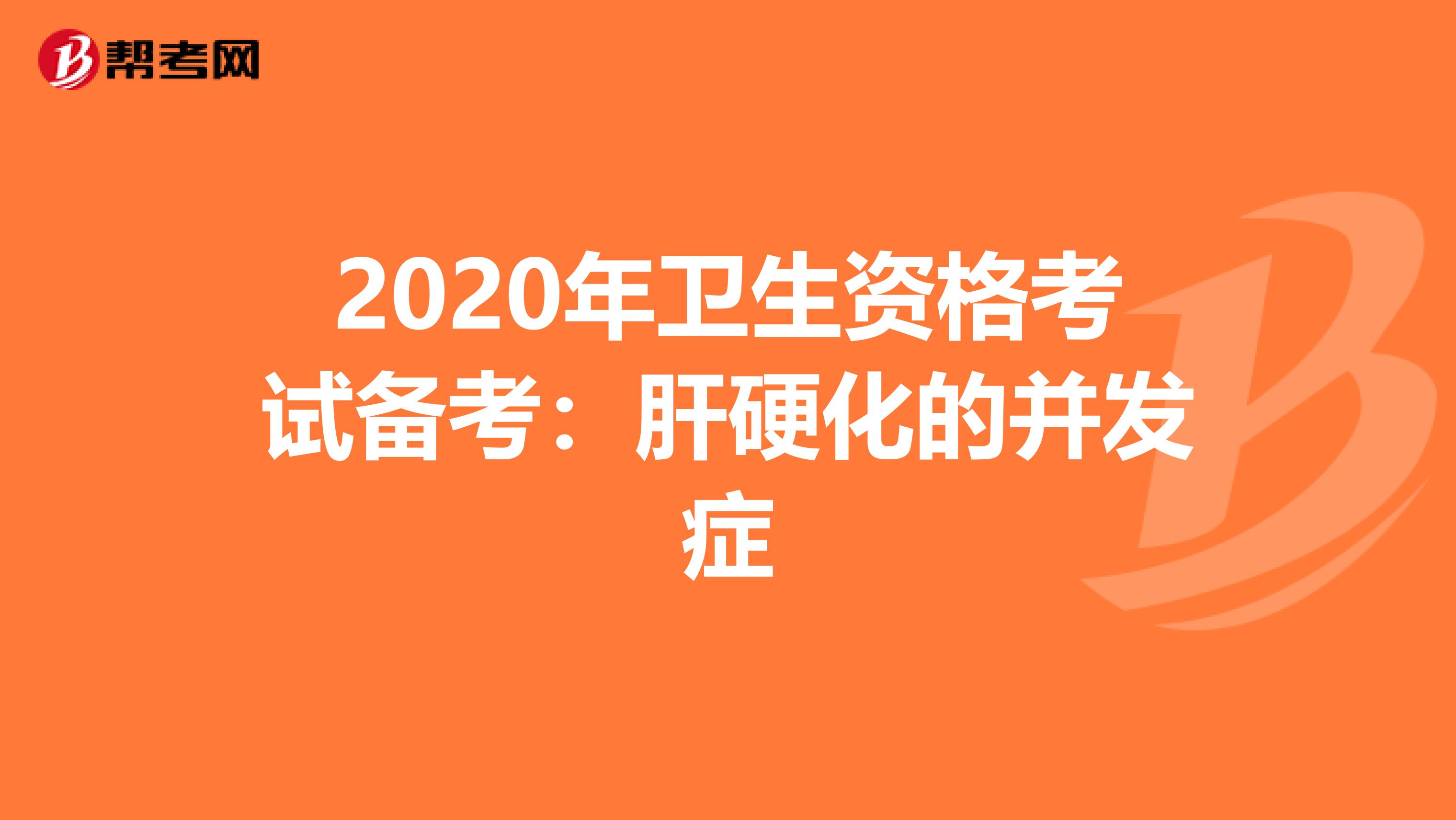 2020年卫生资格考试备考：肝硬化的并发症