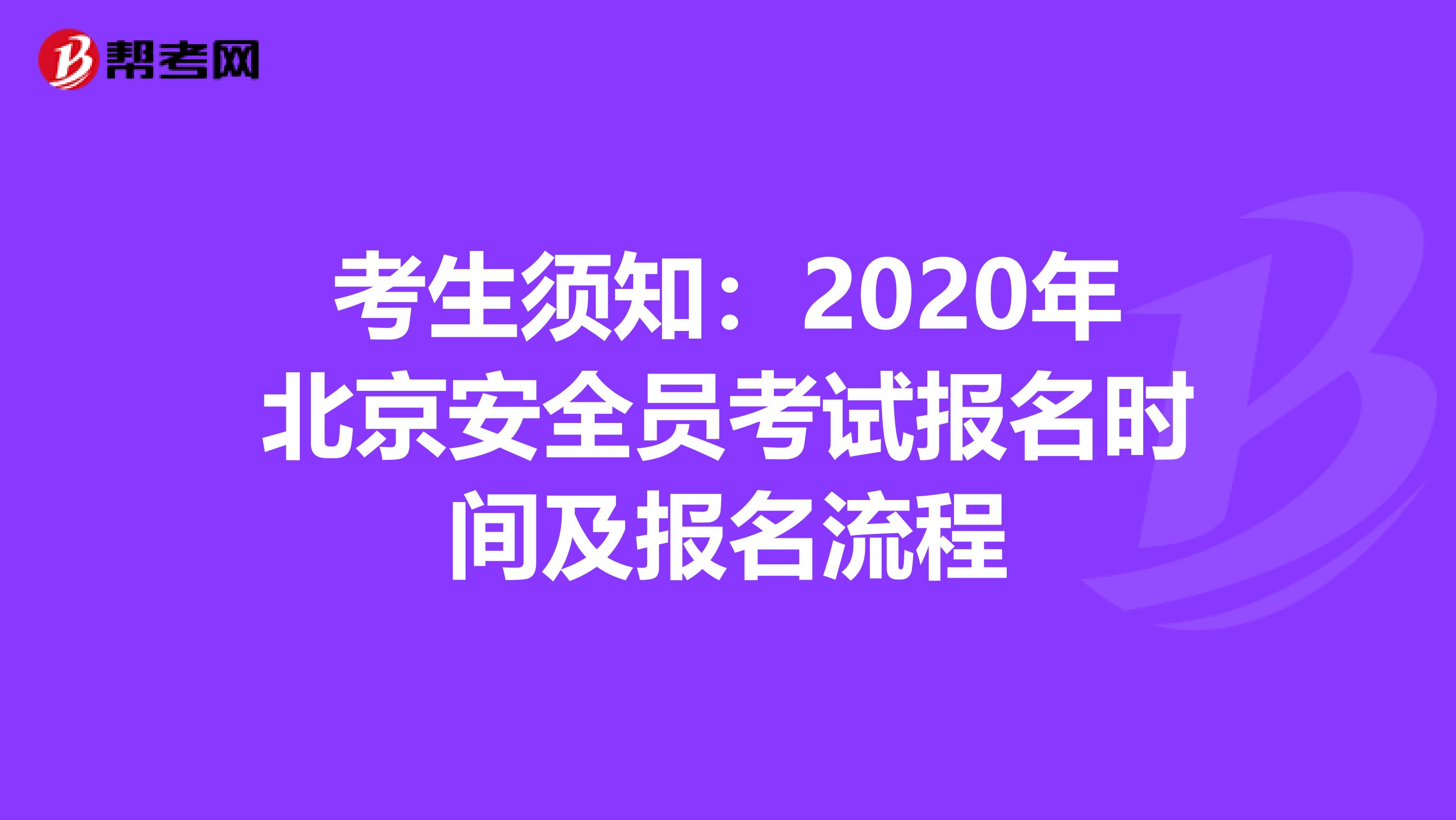 考生须知：2020年北京安全员考试报名时间及报名流程