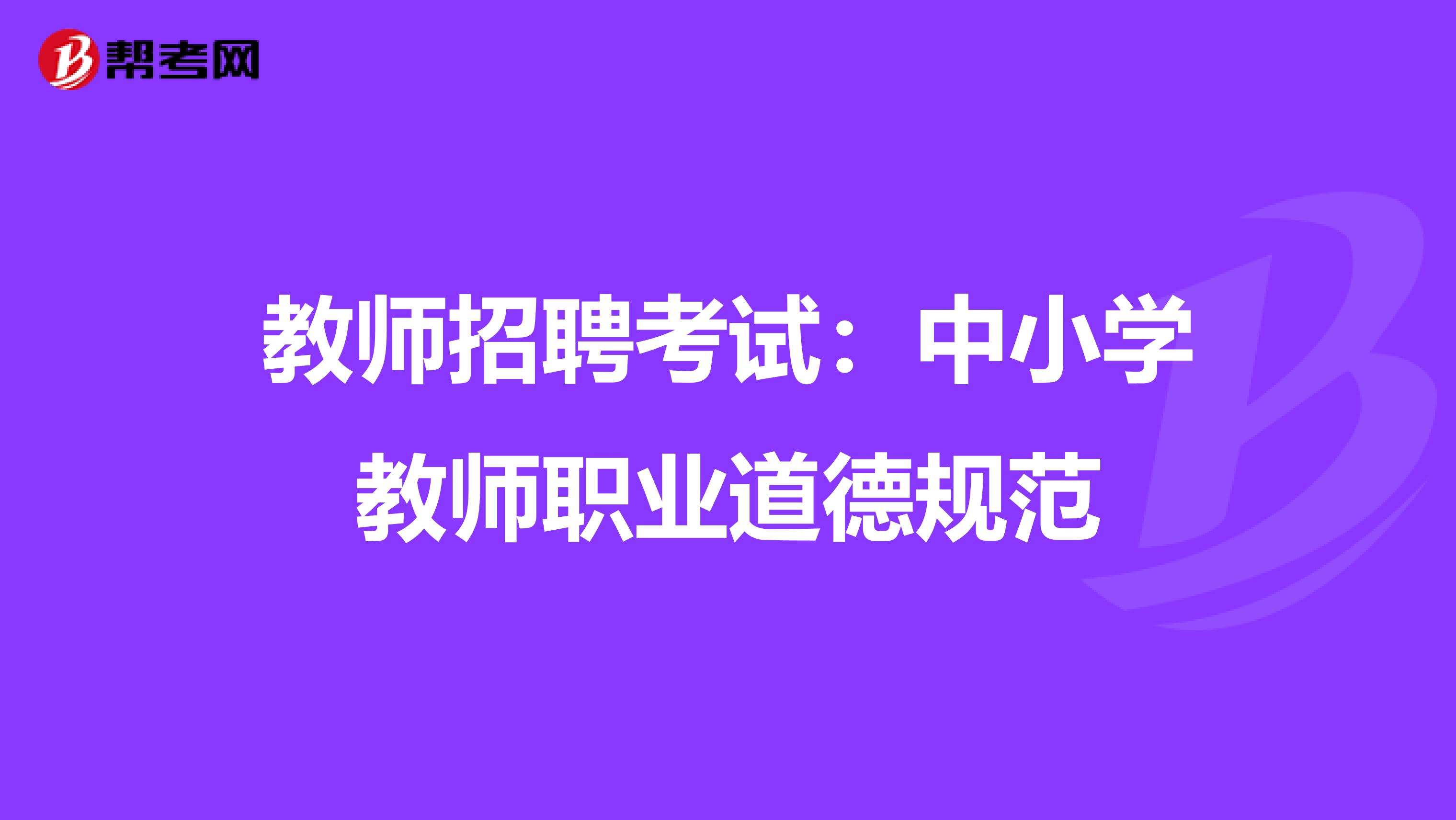 教师招聘考试：中小学教师职业道德规范