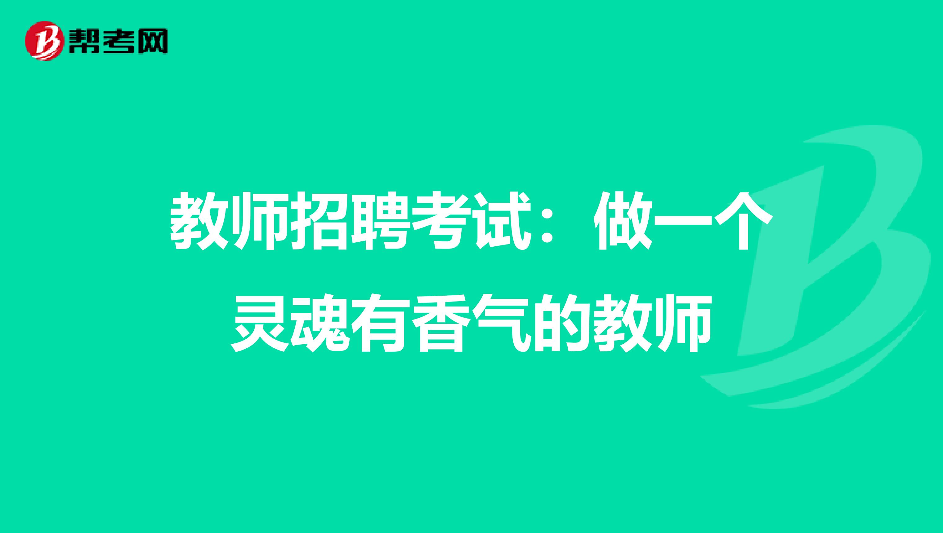 教师招聘考试：做一个灵魂有香气的教师