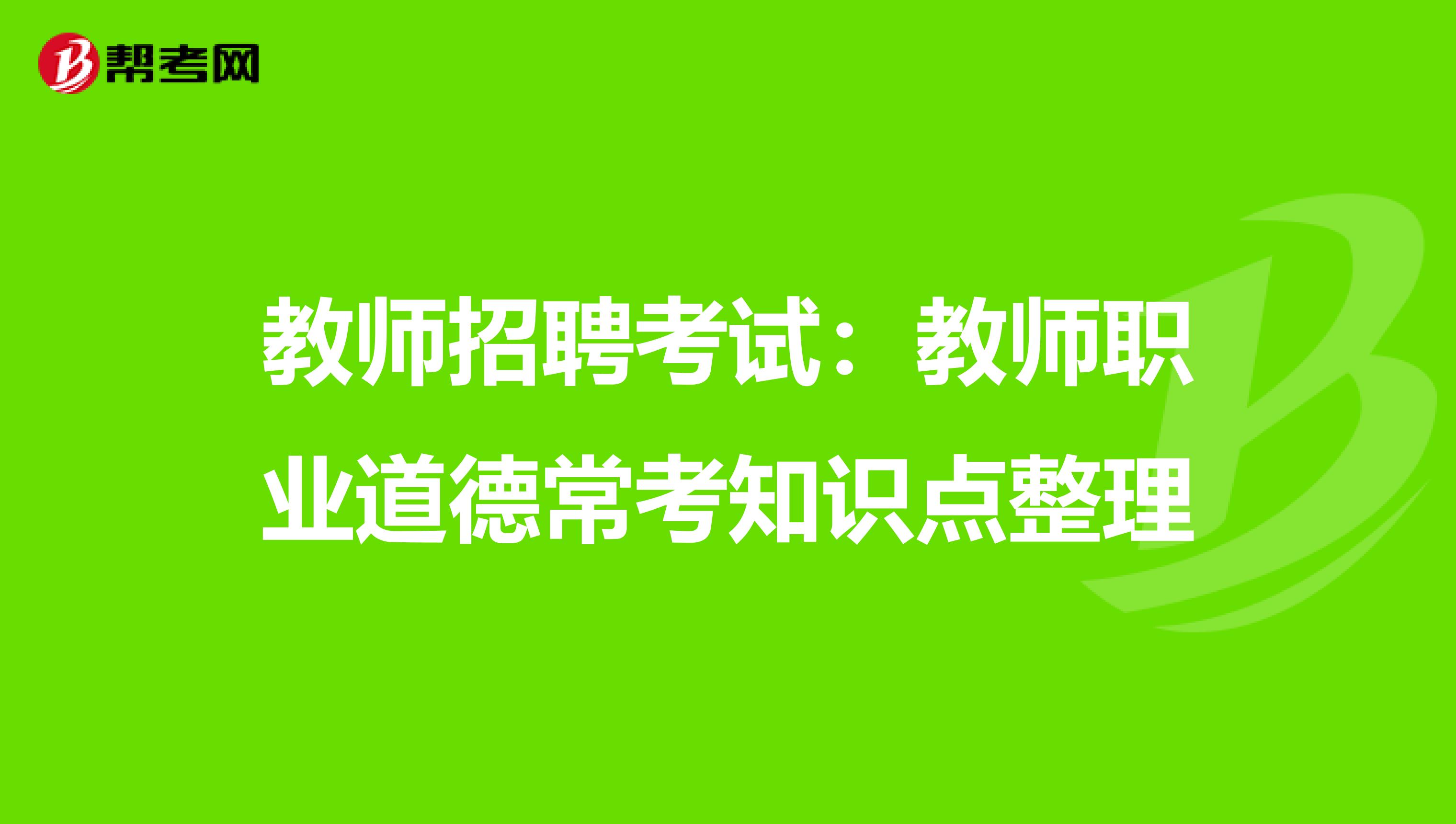 教师招聘考试：教师职业道德常考知识点整理