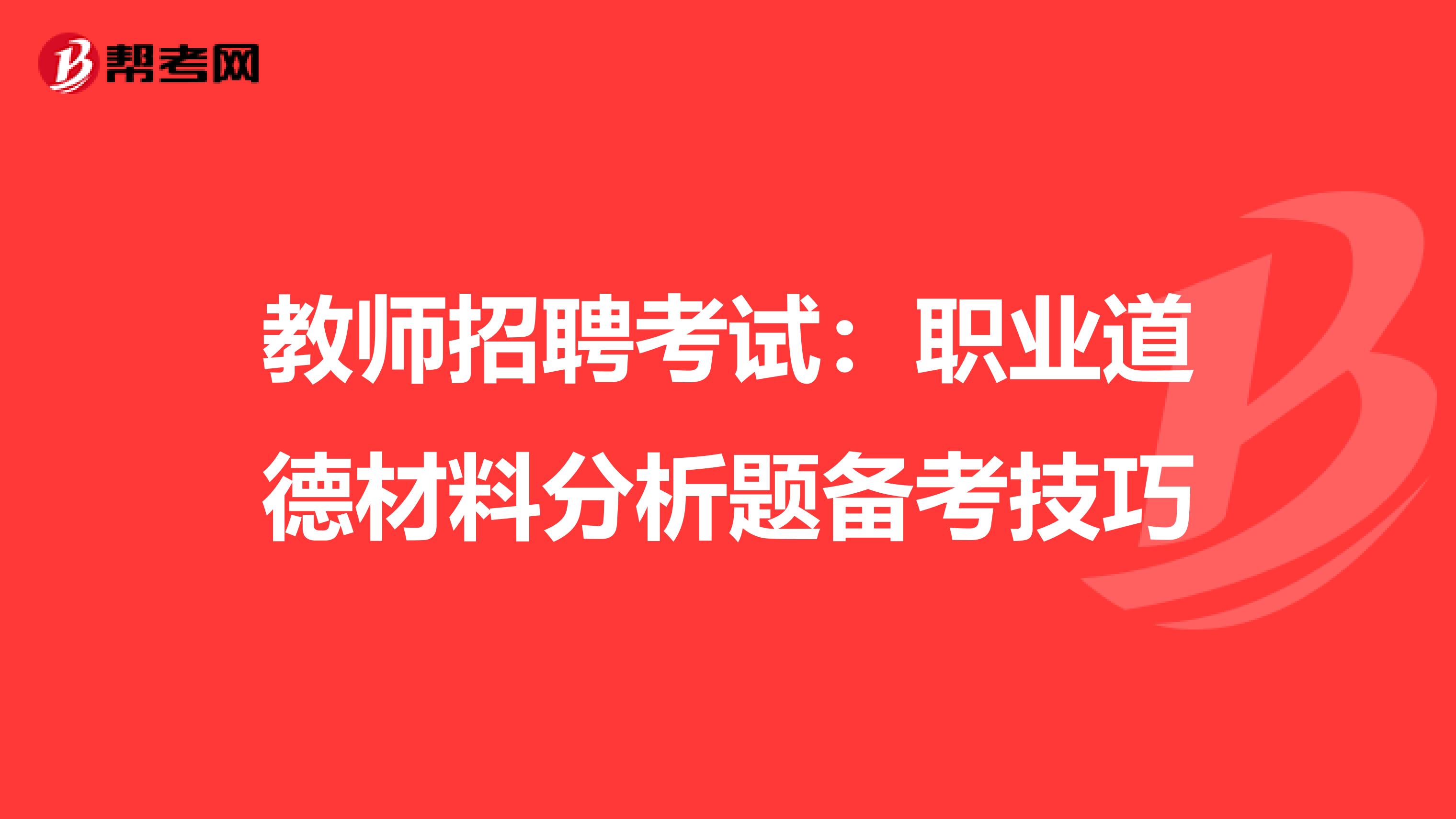 教师招聘考试：职业道德材料分析题备考技巧