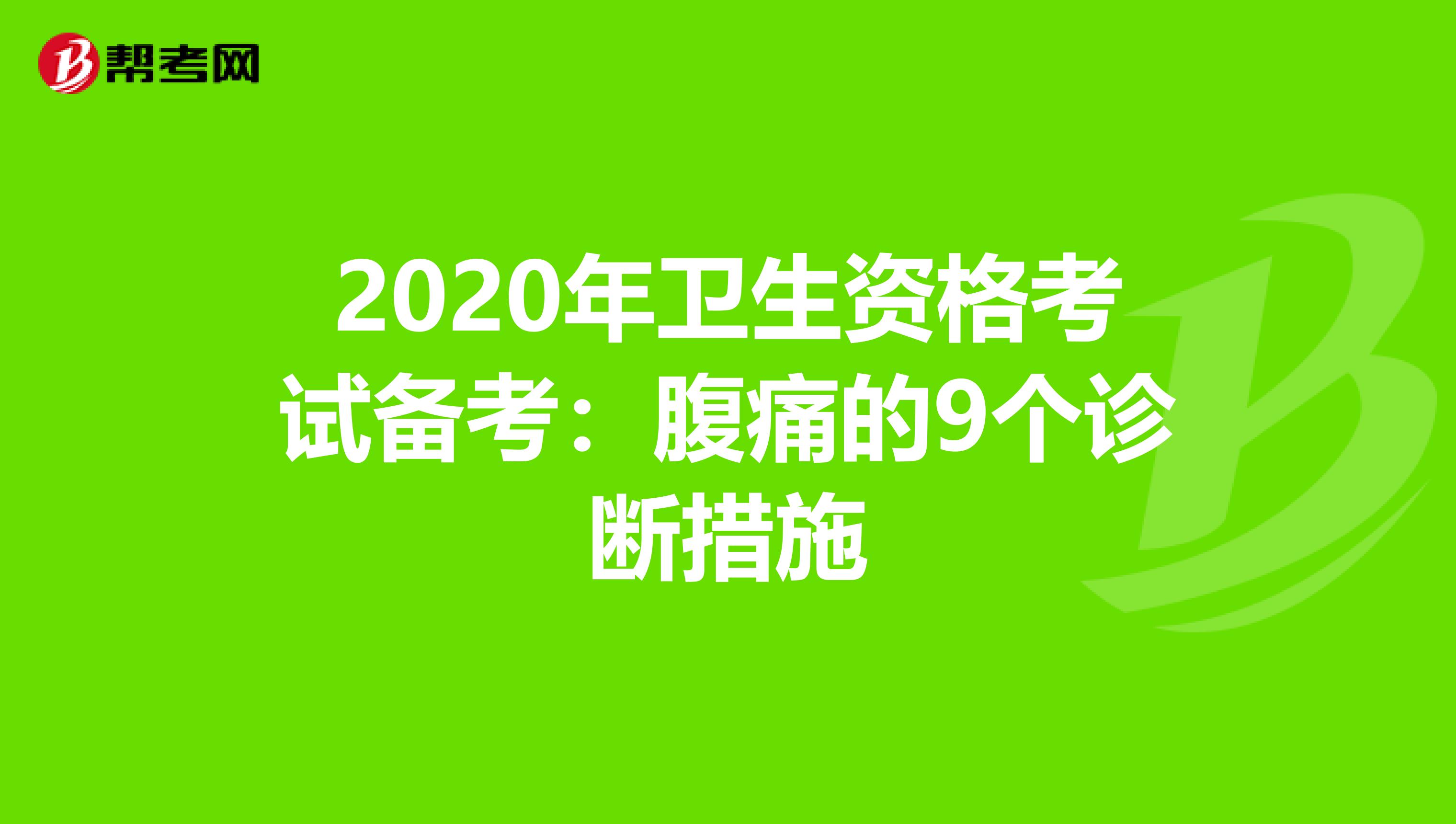 2020年衛生資格考試備考：腹痛的9個診斷措施