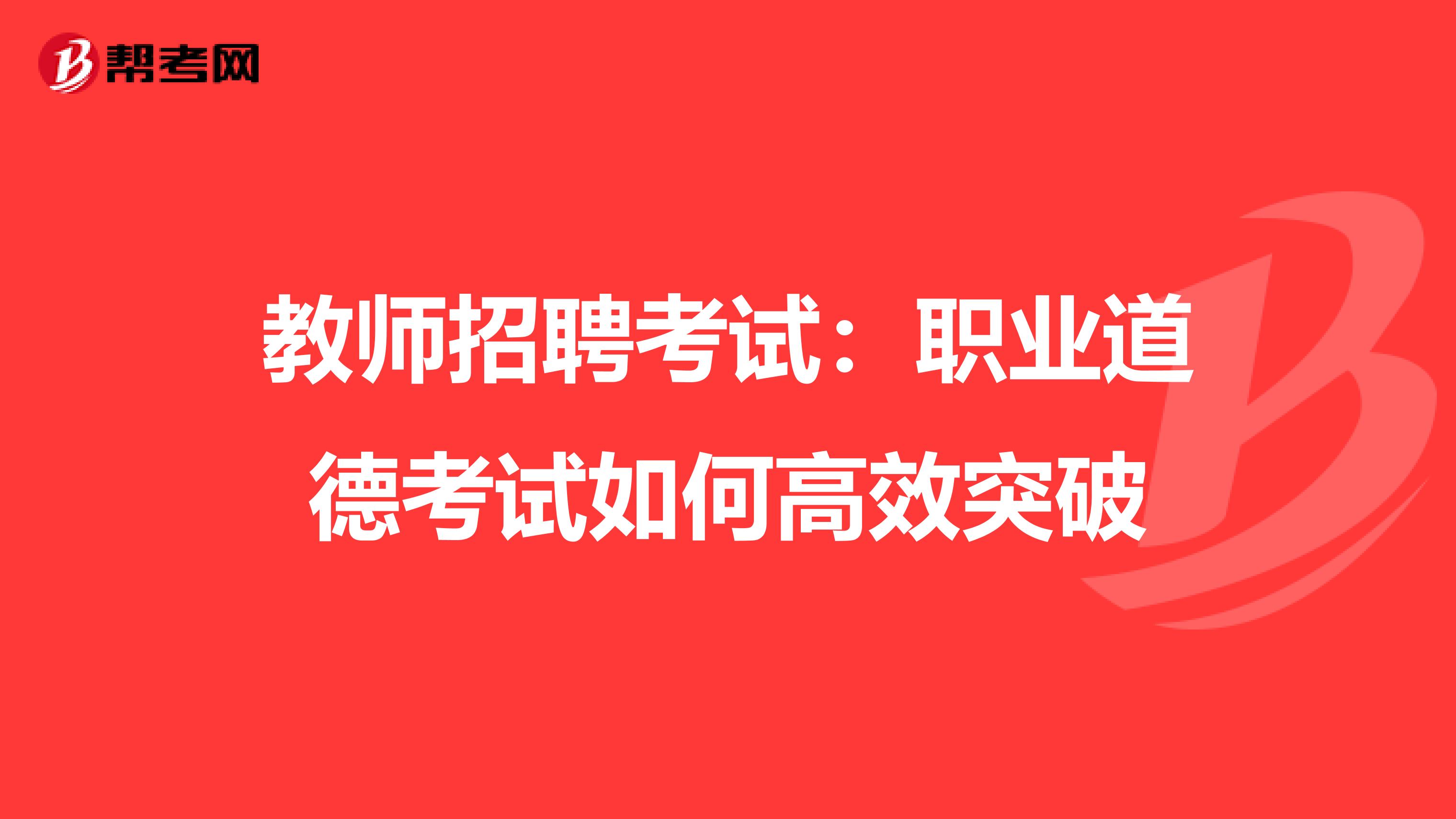 教师招聘考试：职业道德考试如何高效突破