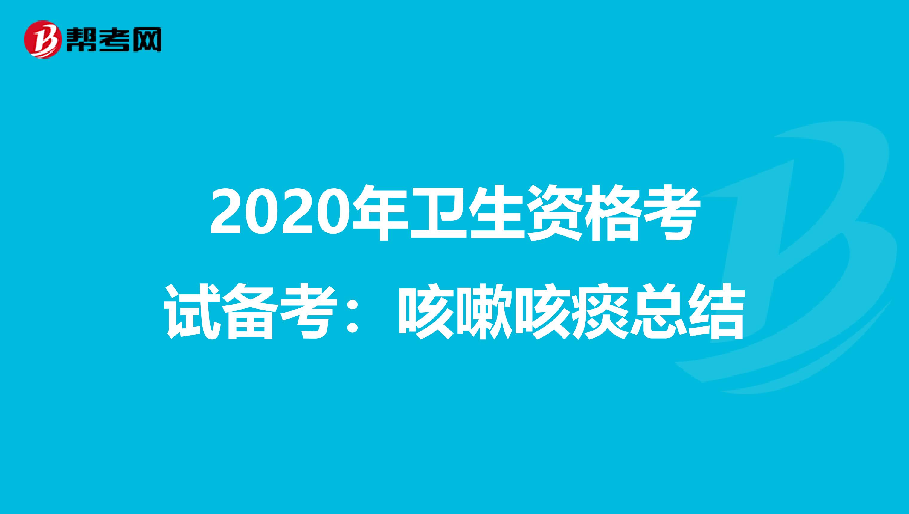 2020年卫生资格考试备考：咳嗽咳痰总结