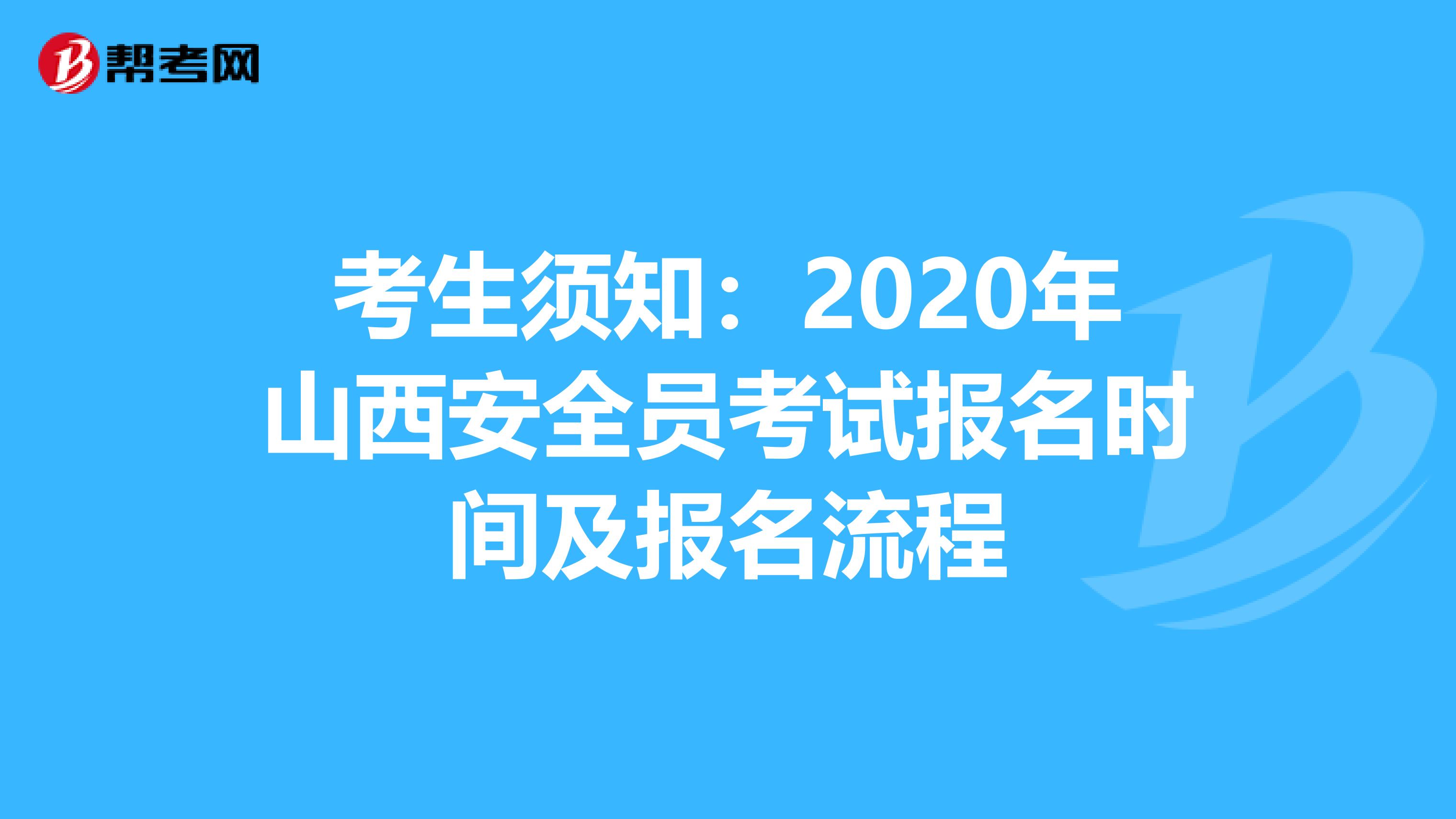 考生须知：2020年山西安全员考试报名时间及报名流程