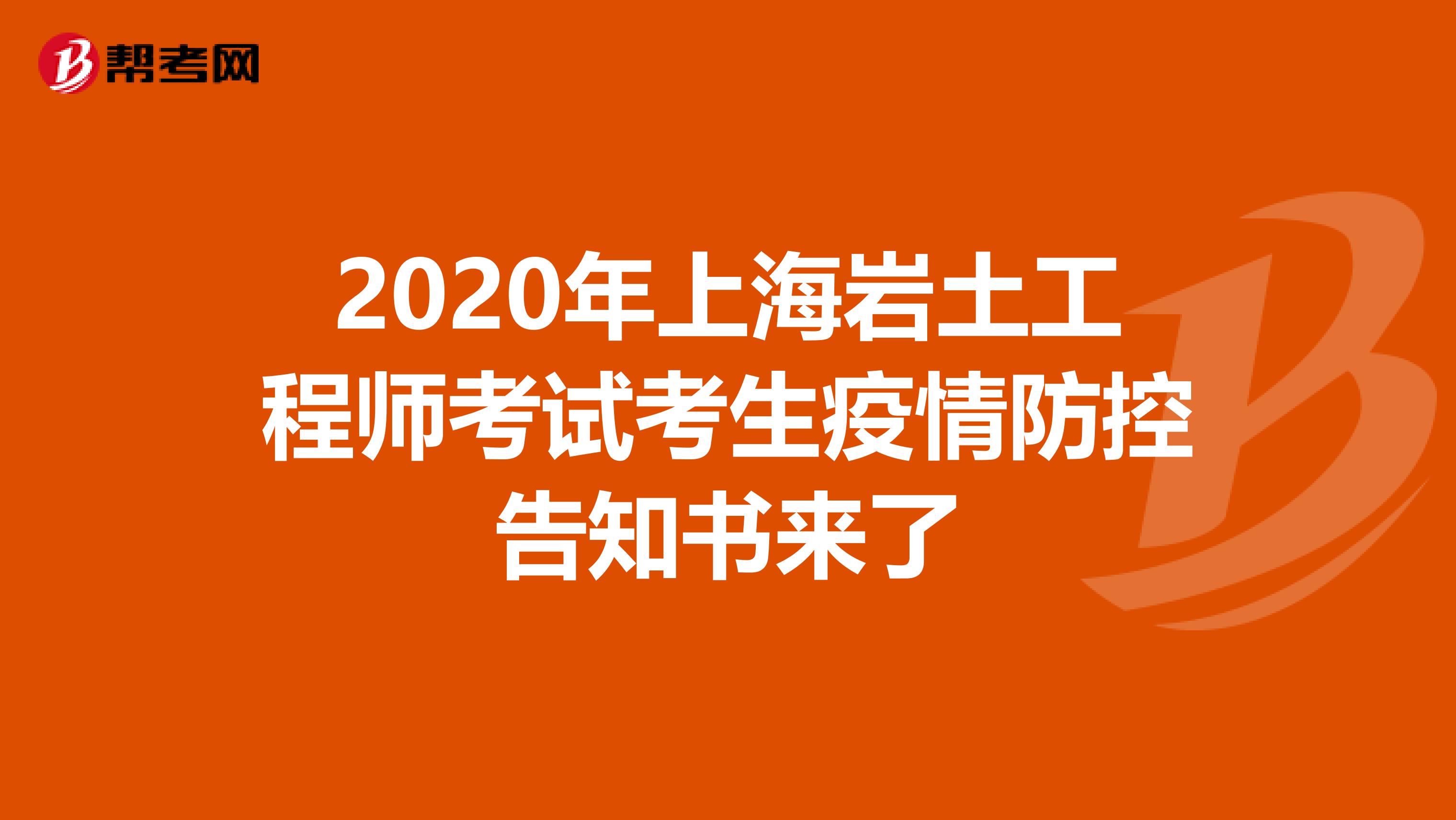 2020年上海岩土工程师考试考生疫情防控告知书来了