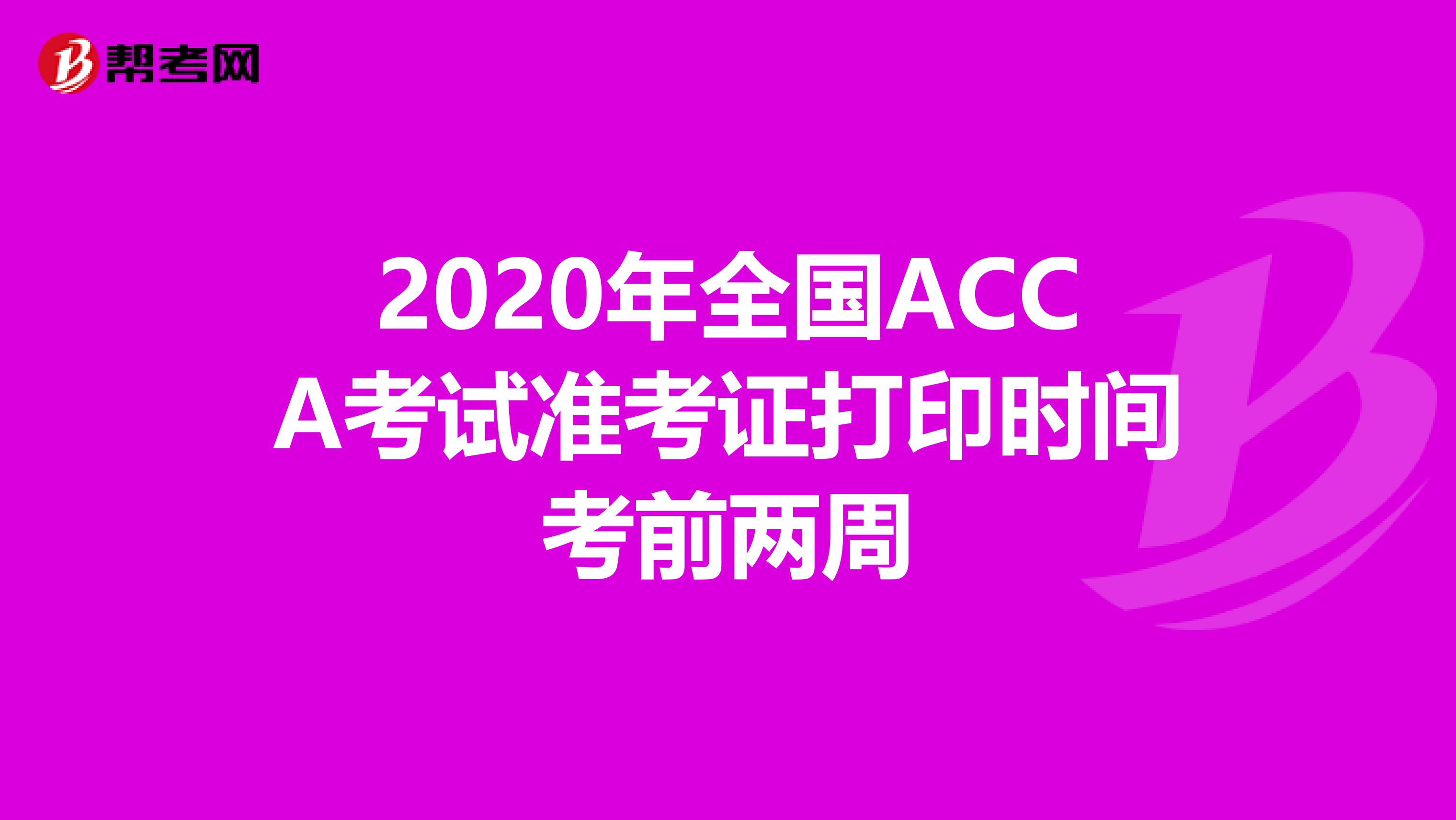 2020年全国ACCA考试准考证打印时间考前两周