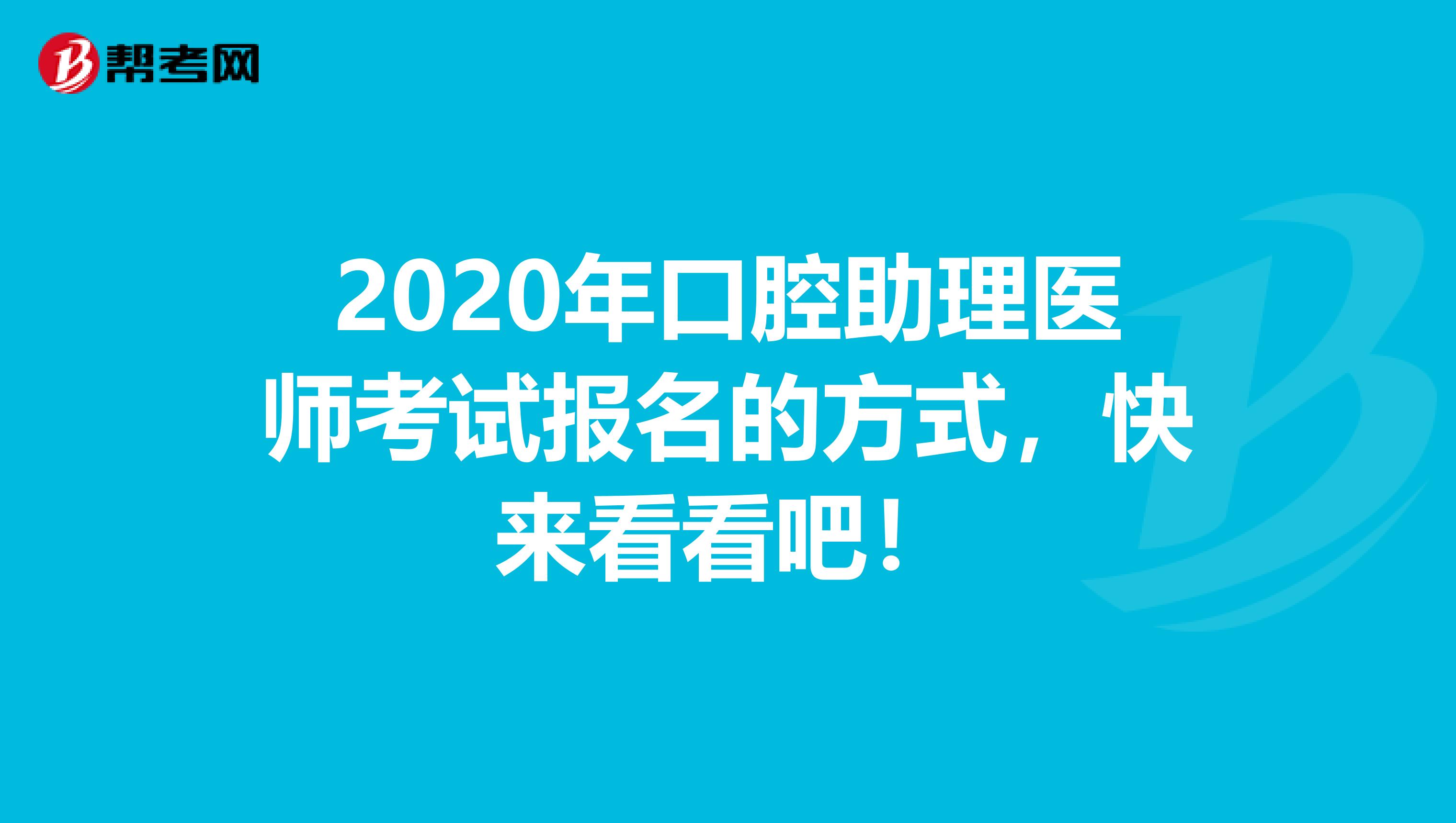 2020年口腔助理醫師考試報名的方式，快來看看吧！
