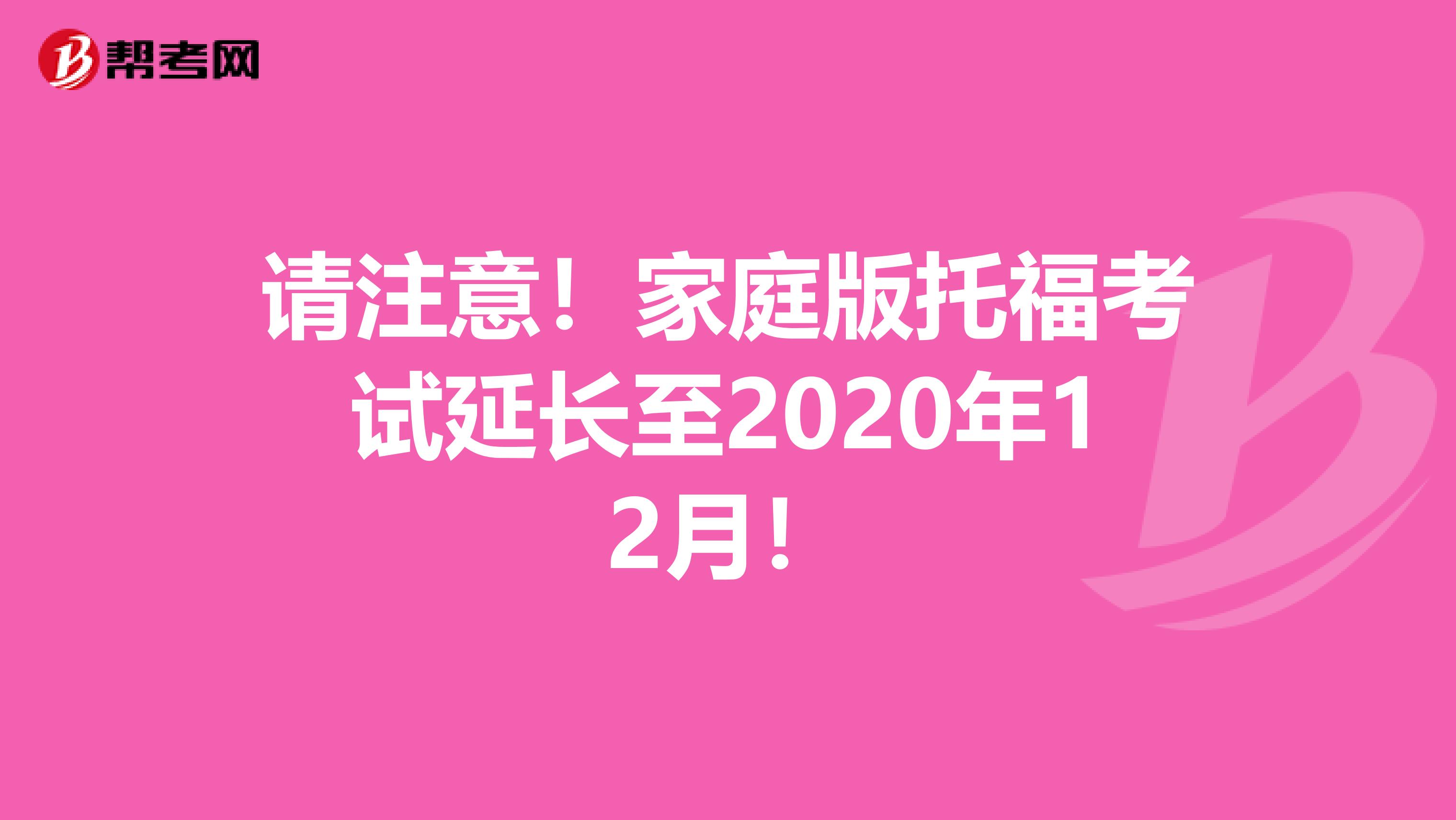請注意！家庭版托?？荚囇娱L至2020年12月！