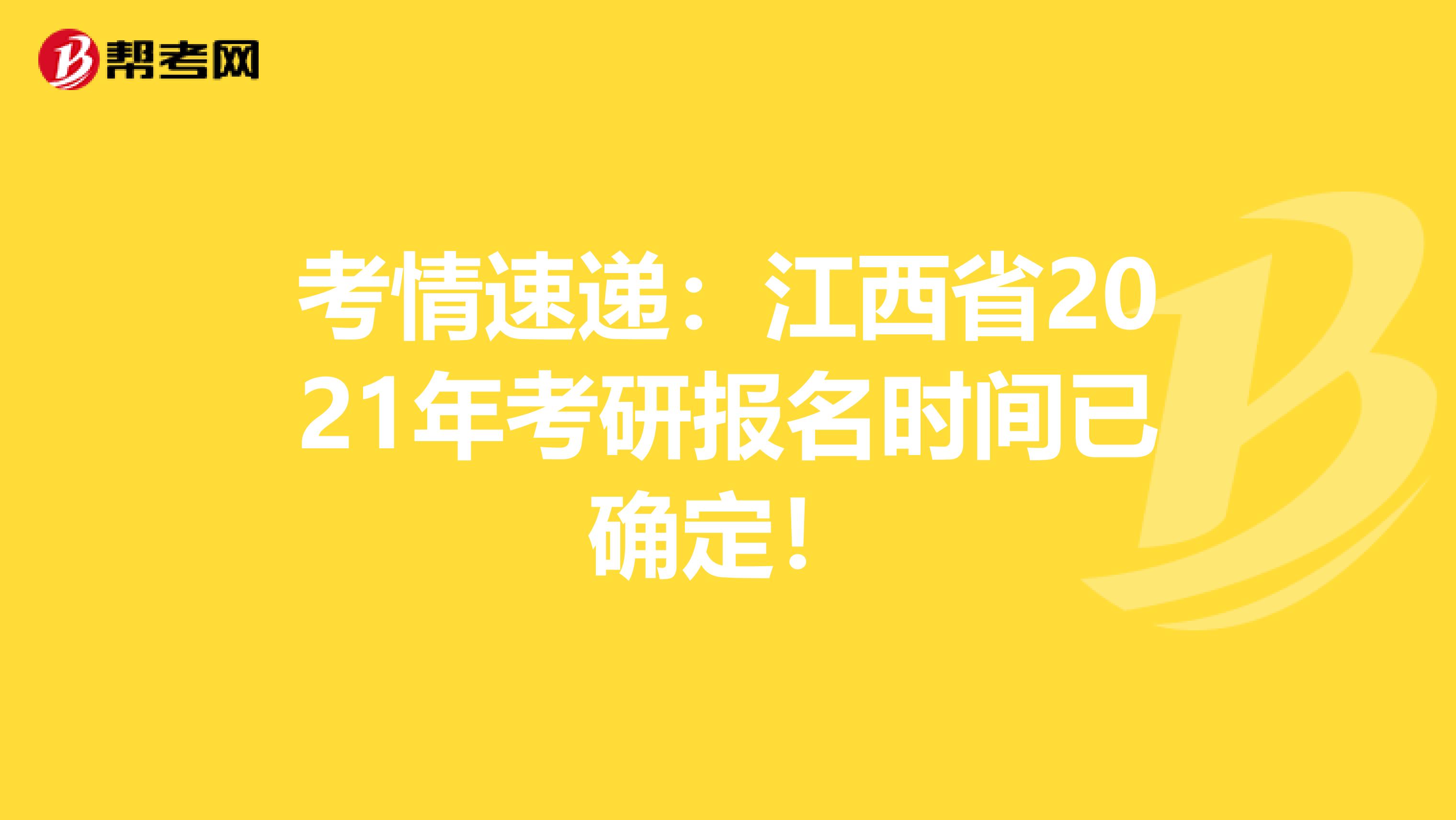 考情速递：江西省2021年考研报名时间已确定！