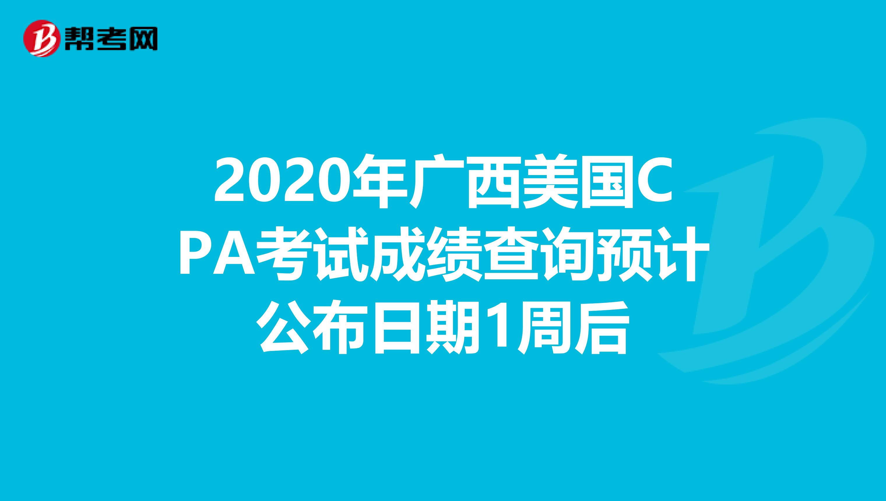 2020年广西美国CPA考试成绩查询预计公布日期1周后