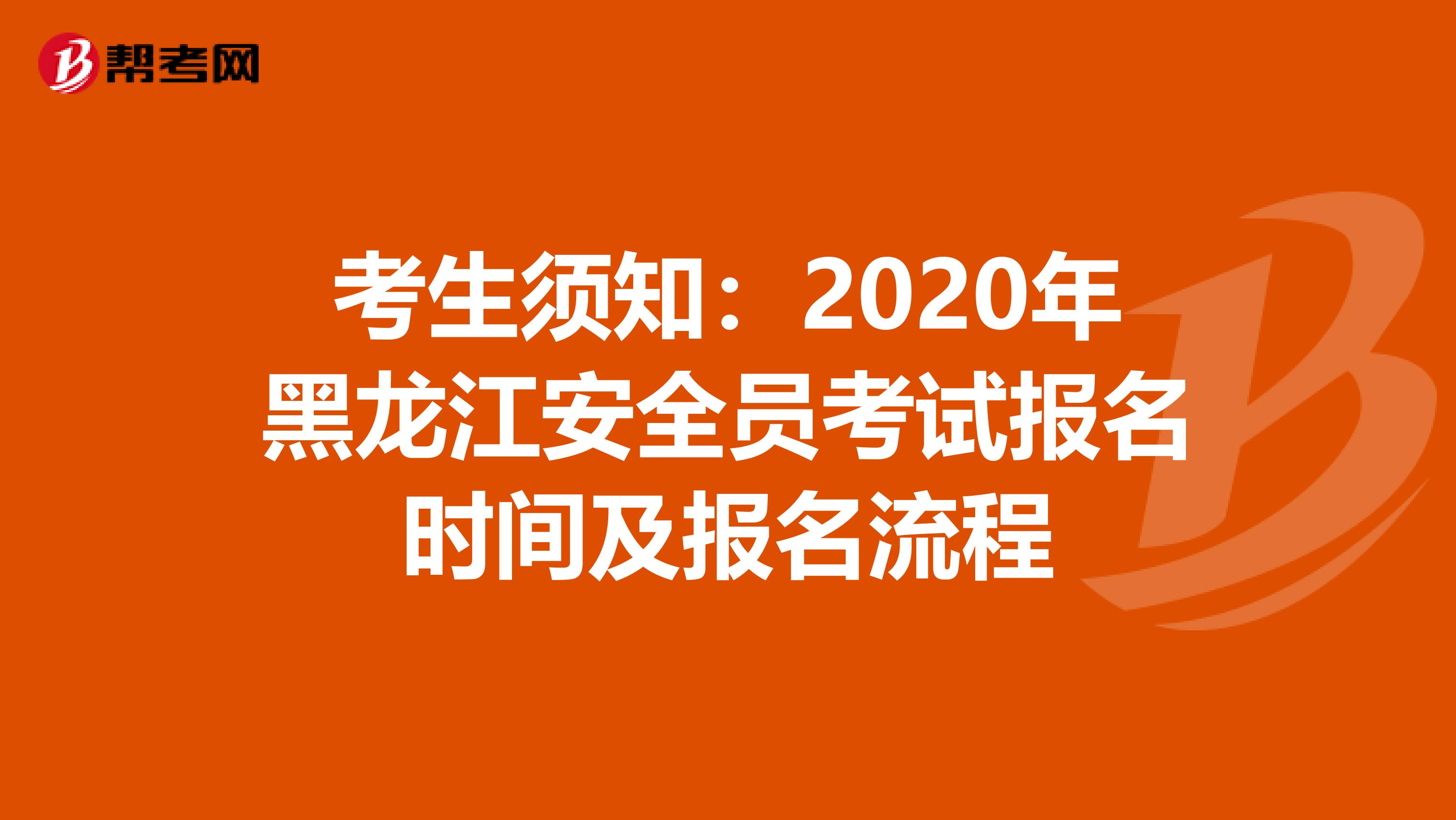 考生须知：2020年黑龙江安全员考试报名时间及报名流程