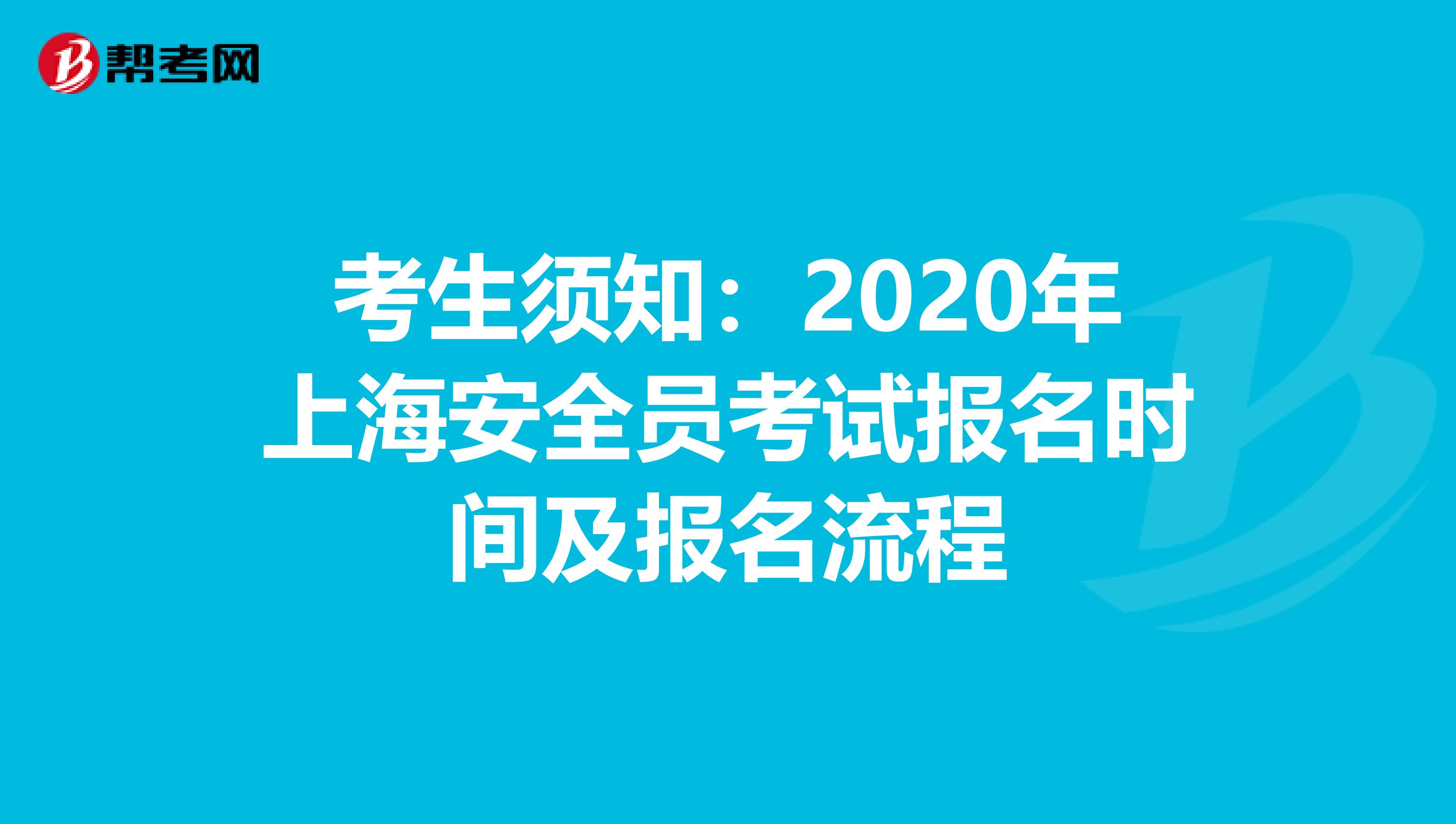 考生须知：2020年上海安全员考试报名时间及报名流程