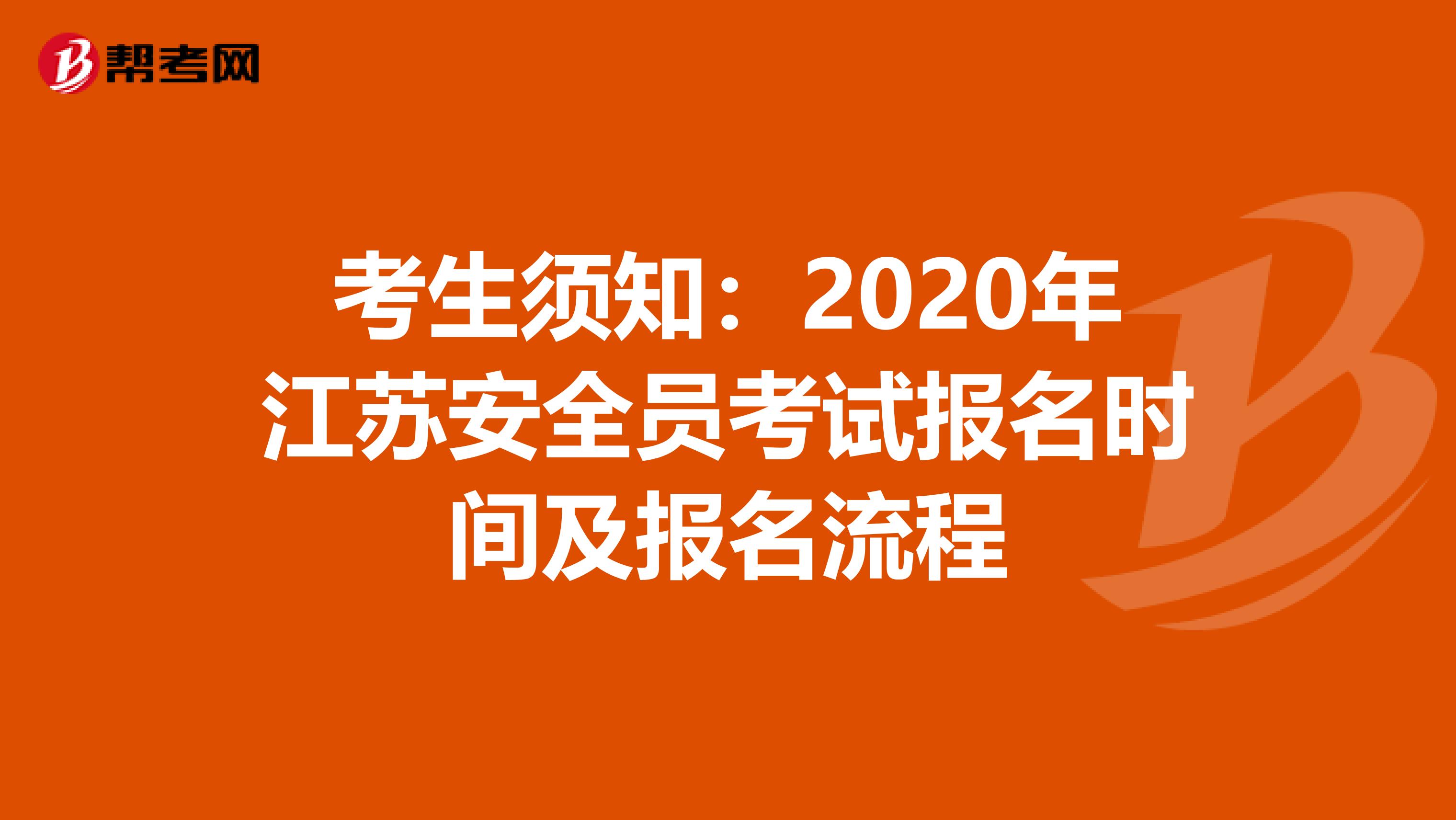 考生须知：2020年江苏安全员考试报名时间及报名流程