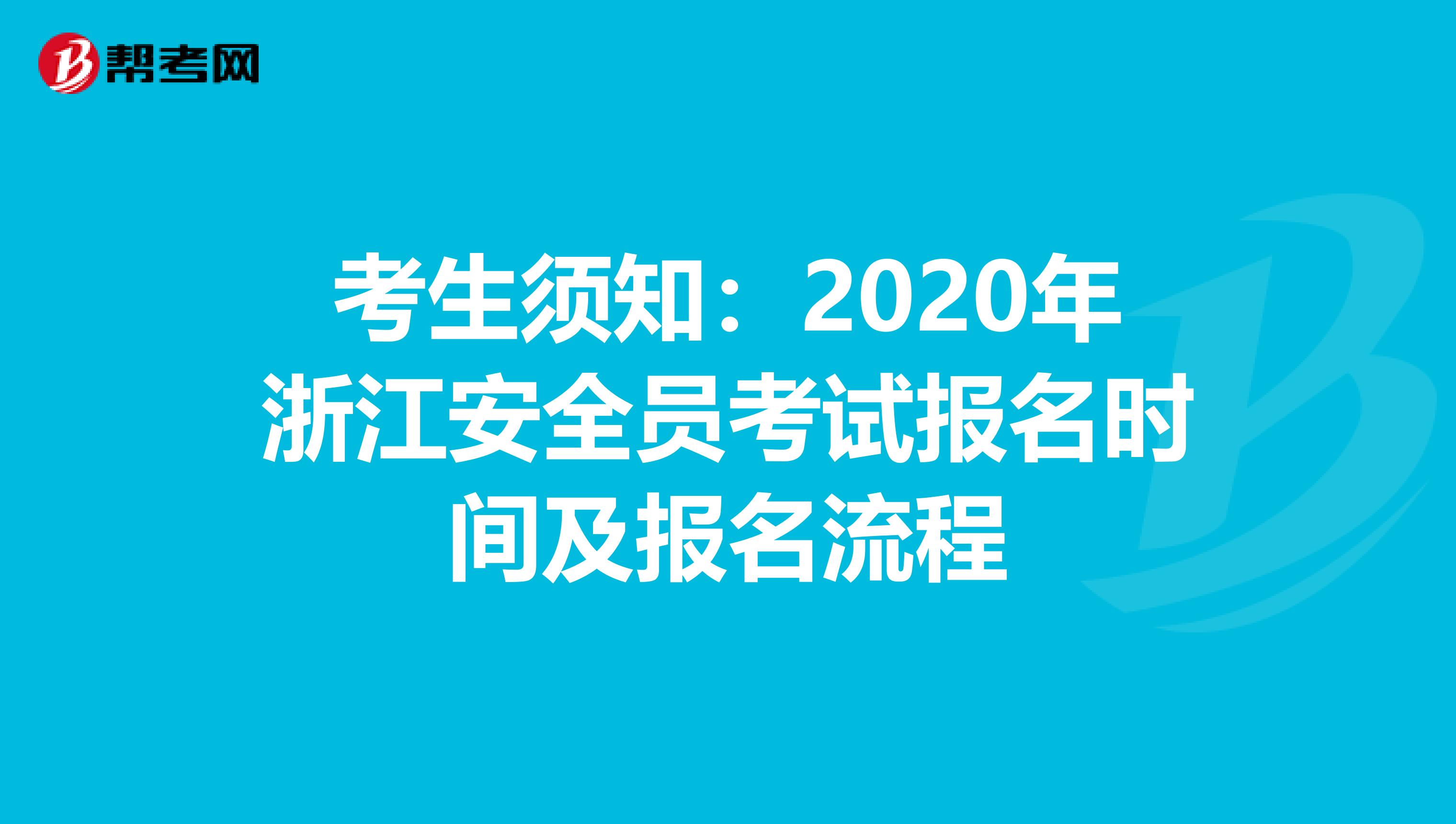 考生须知：2020年浙江安全员考试报名时间及报名流程