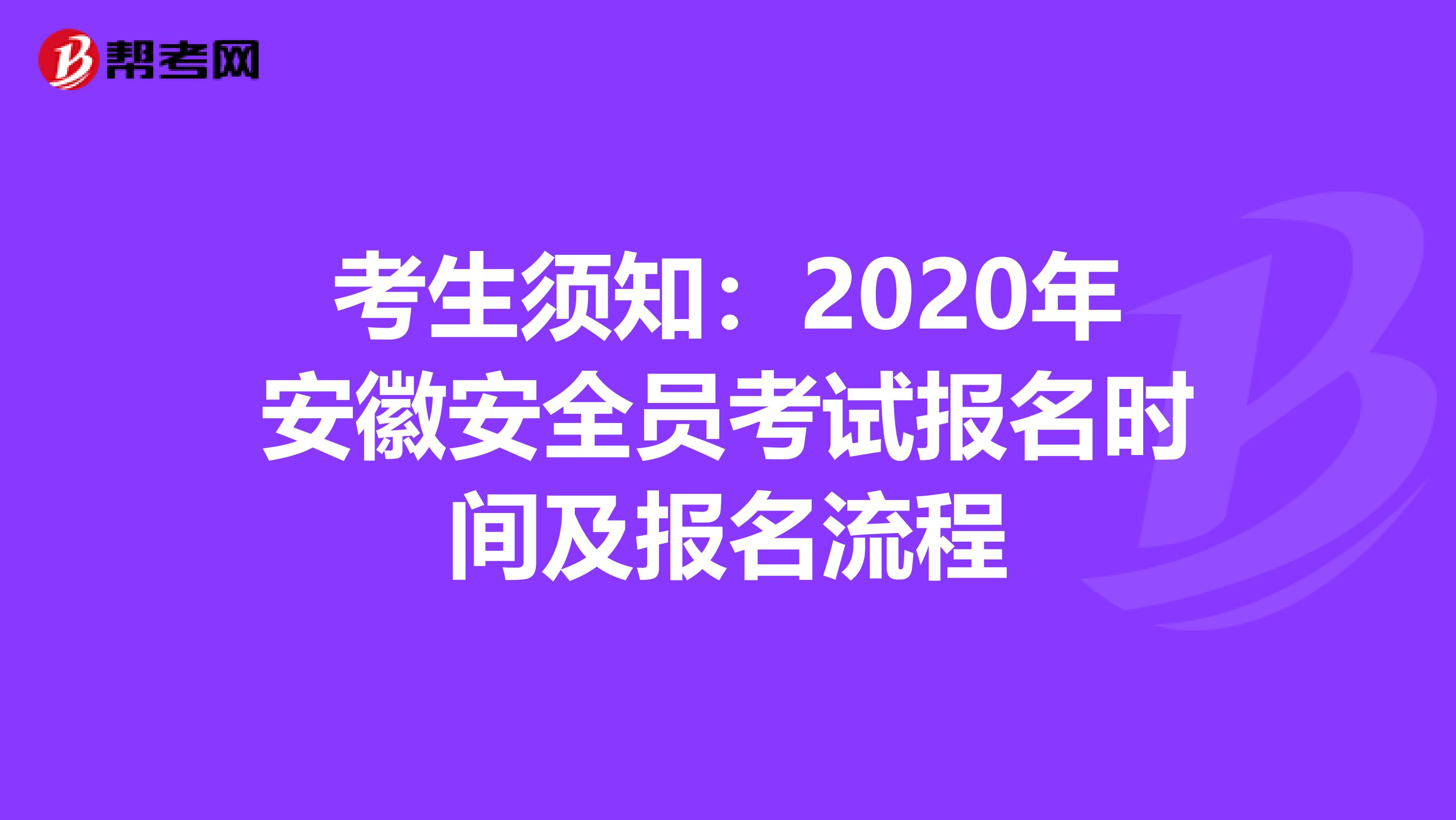 考生须知：2020年安徽安全员考试报名时间及报名流程