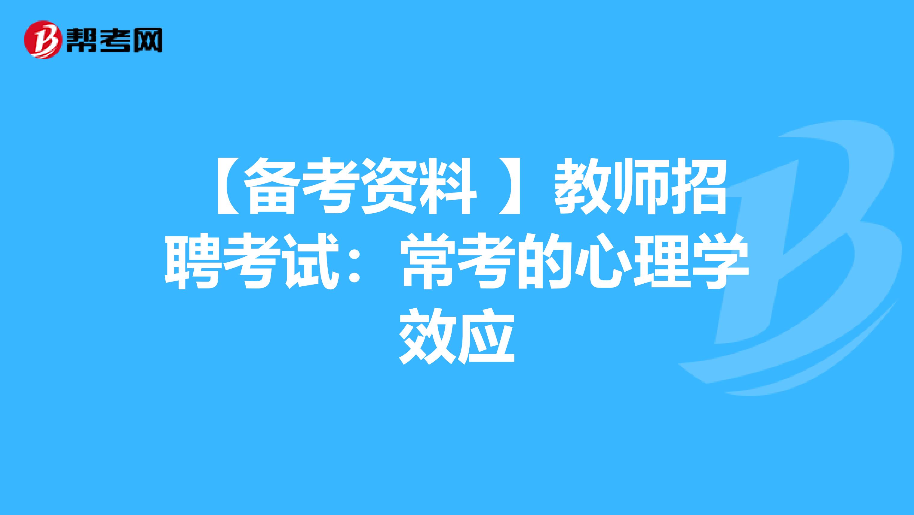 【备考资料 】教师招聘考试：常考的心理学效应
