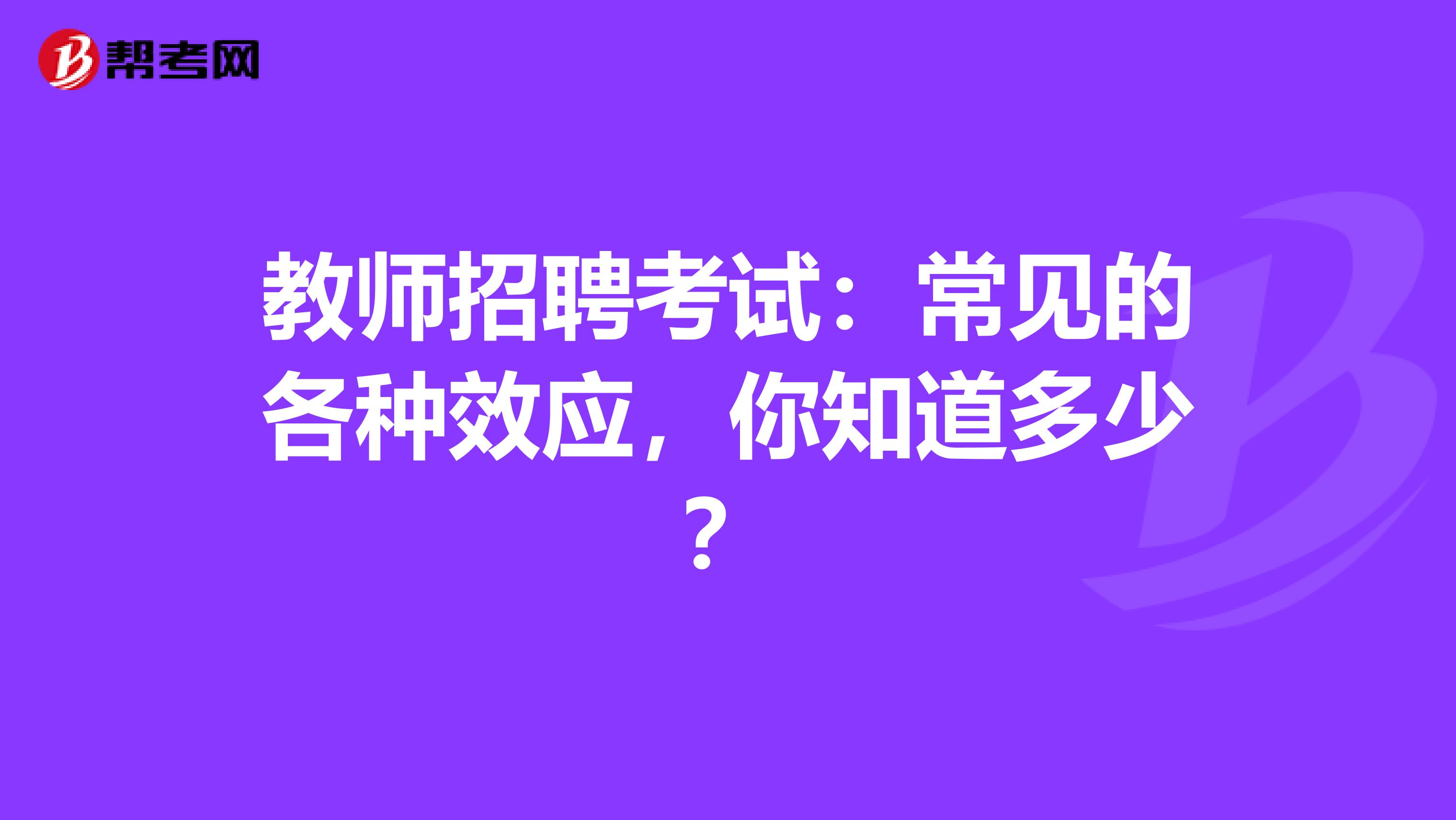教师招聘考试：常见的各种效应，你知道多少？