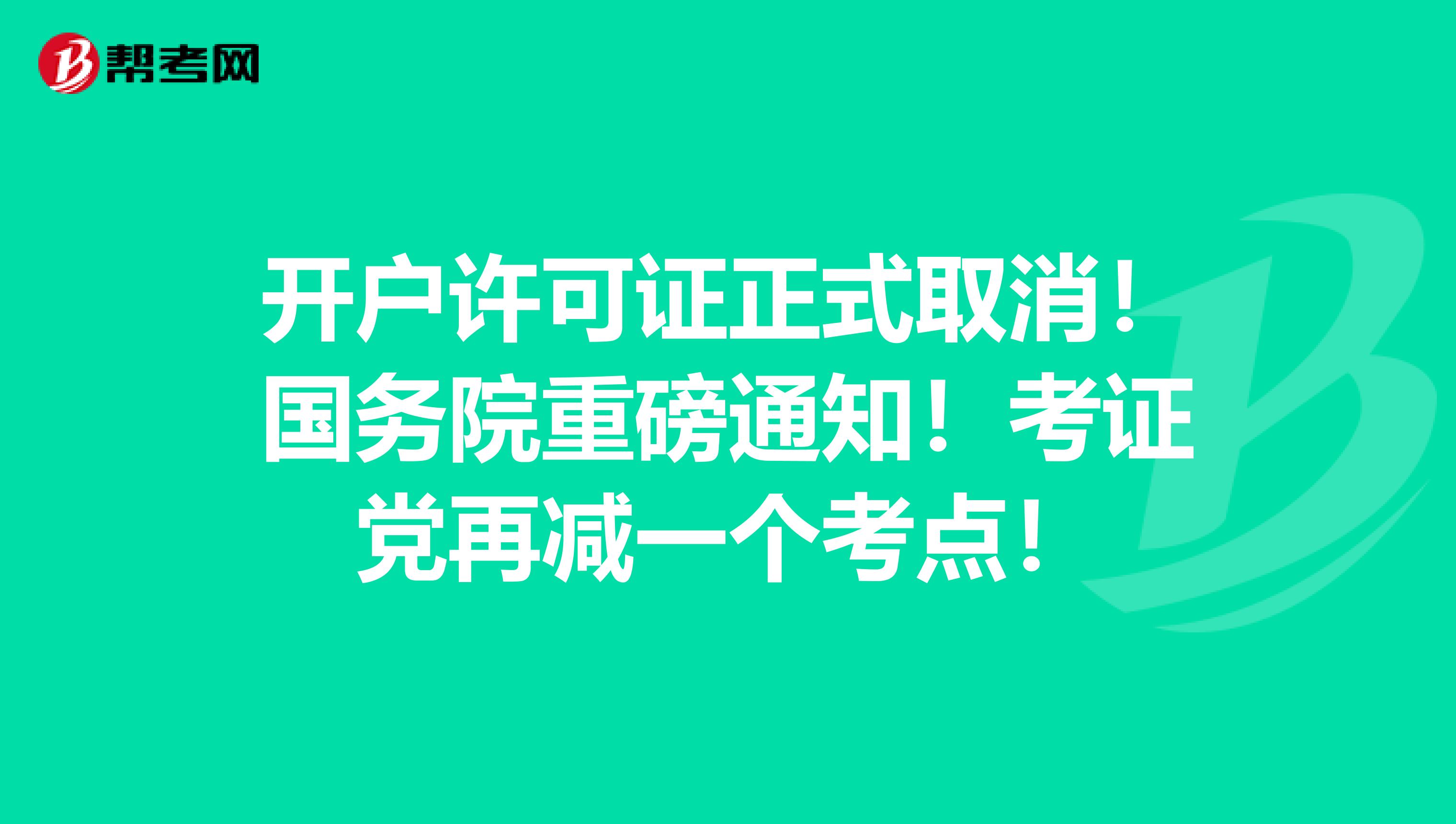 开户许可证正式取消！国务院重磅通知！考证党再减一个考点！