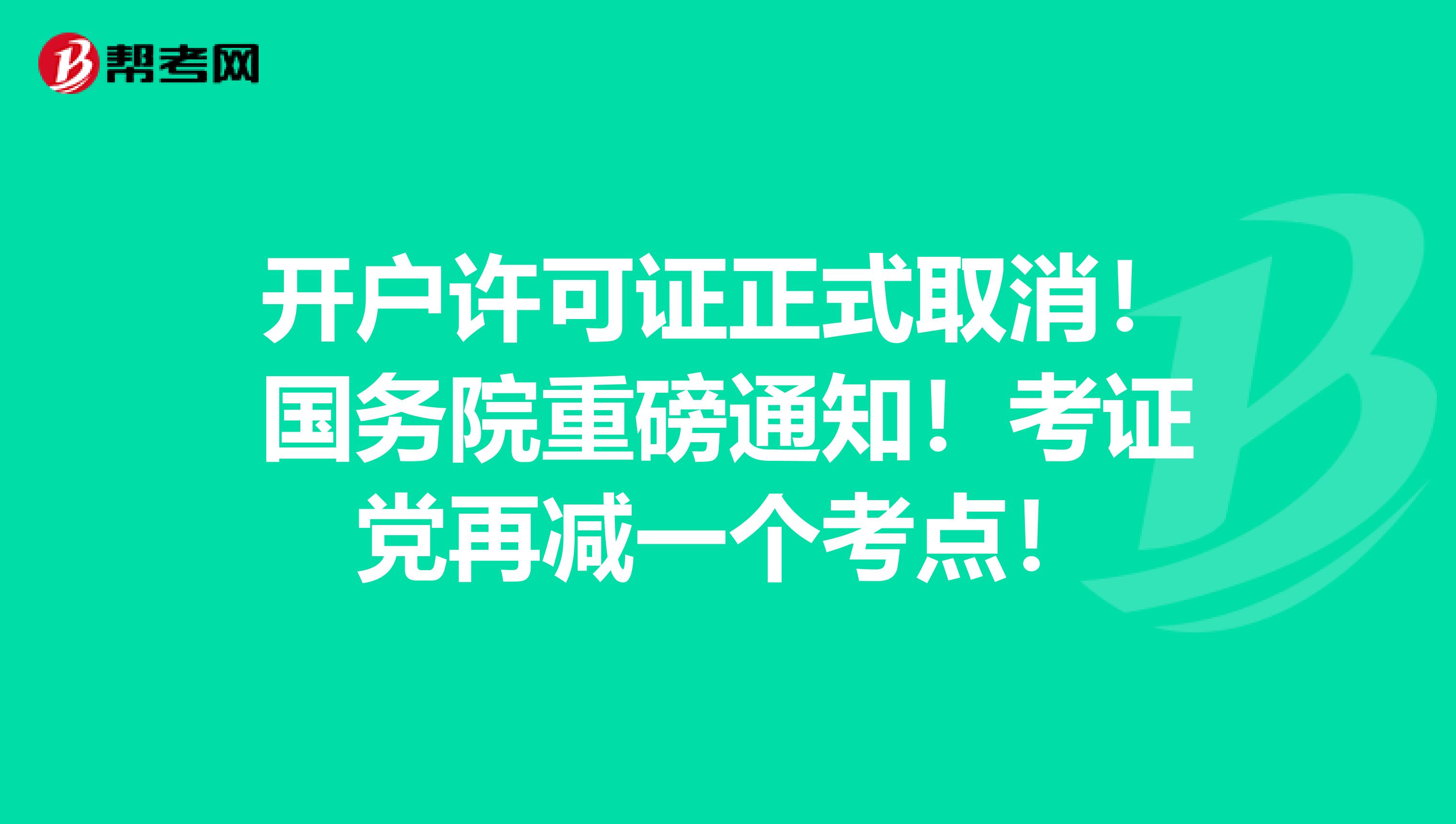 开户许可证正式取消！国务院重磅通知！考证党再减一个考点！