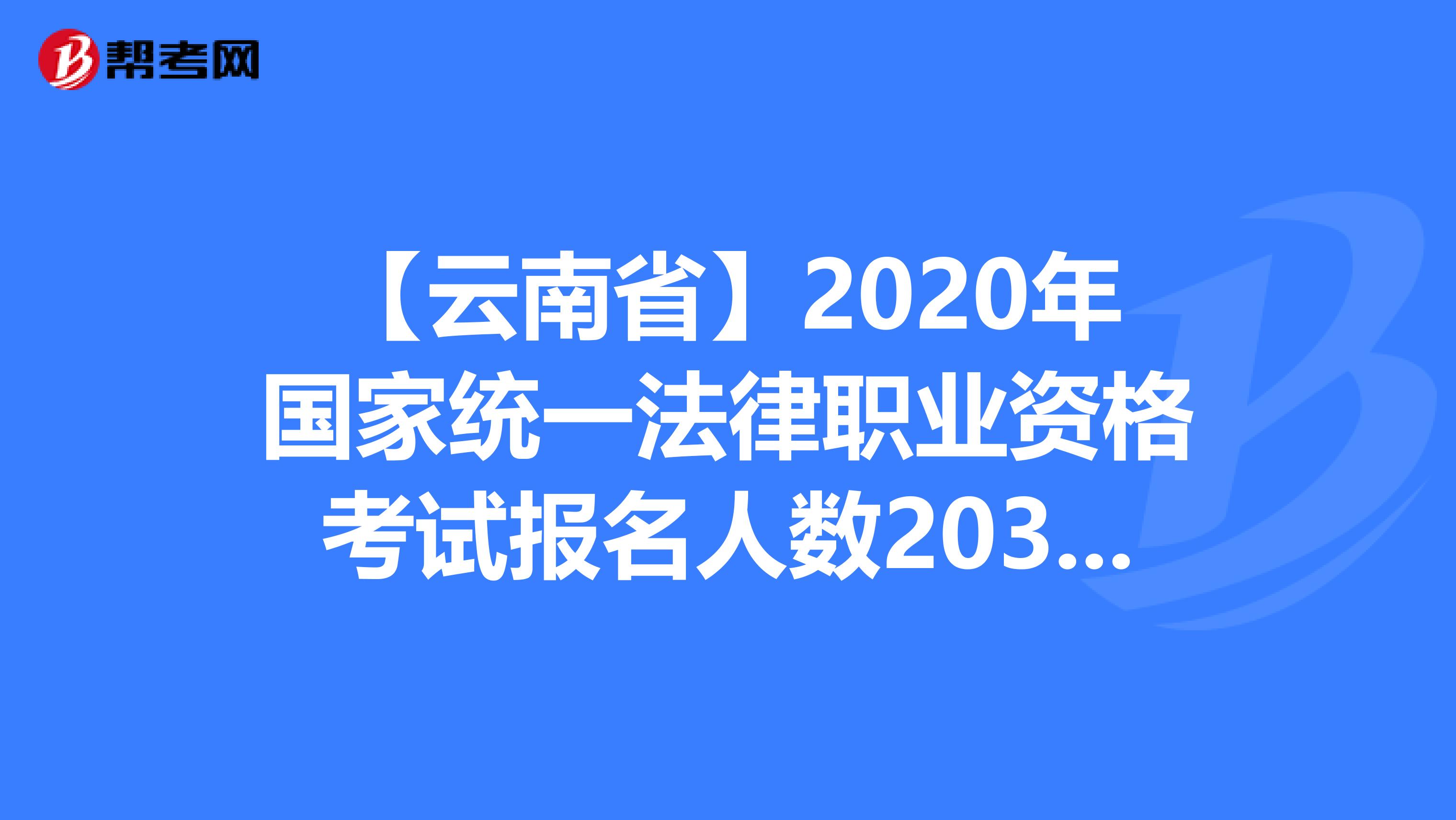 【云南省】2020年国家统一法律职业资格考试报名人数20303名