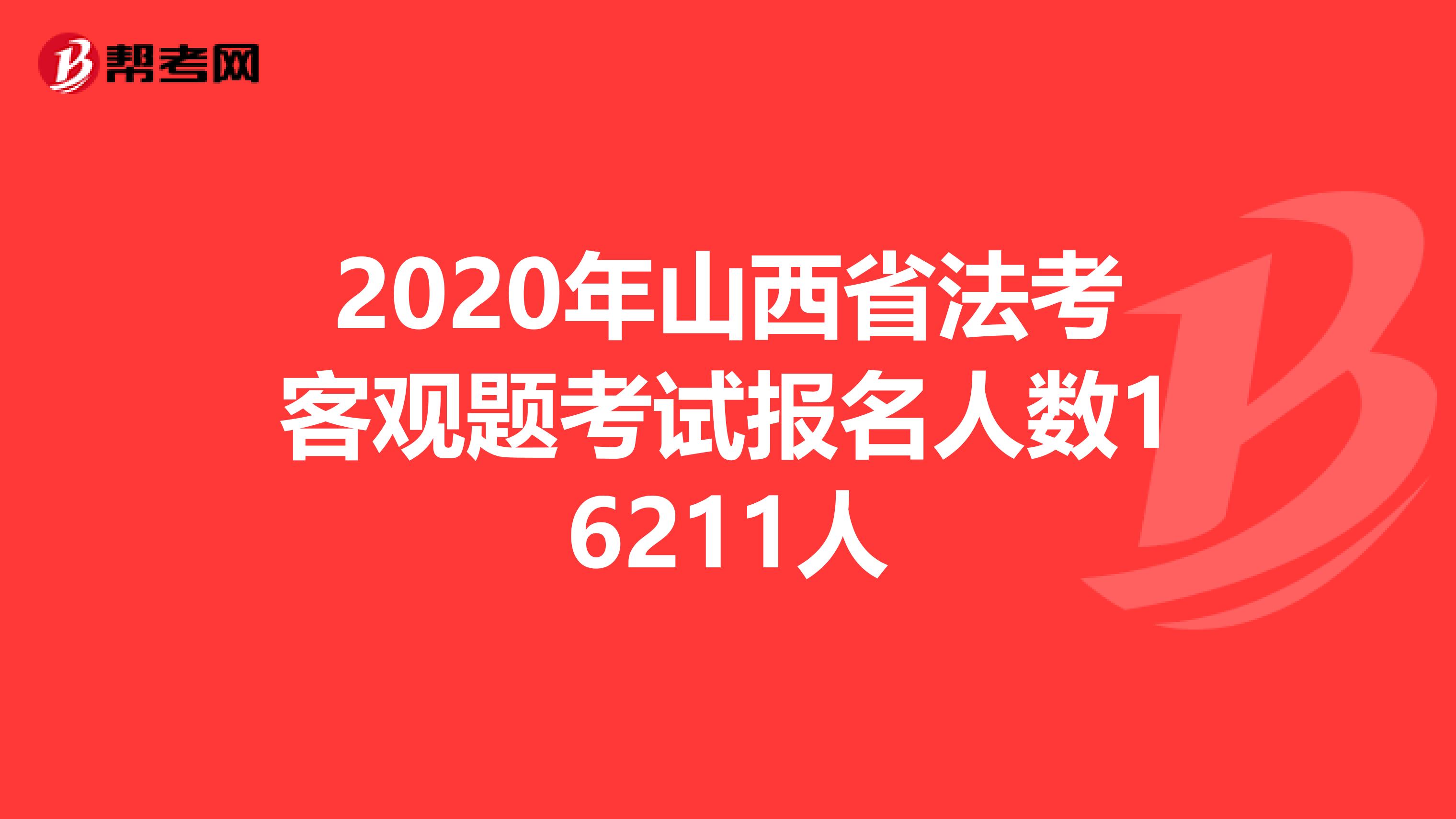 2020年山西省法考客观题考试报名人数16211人