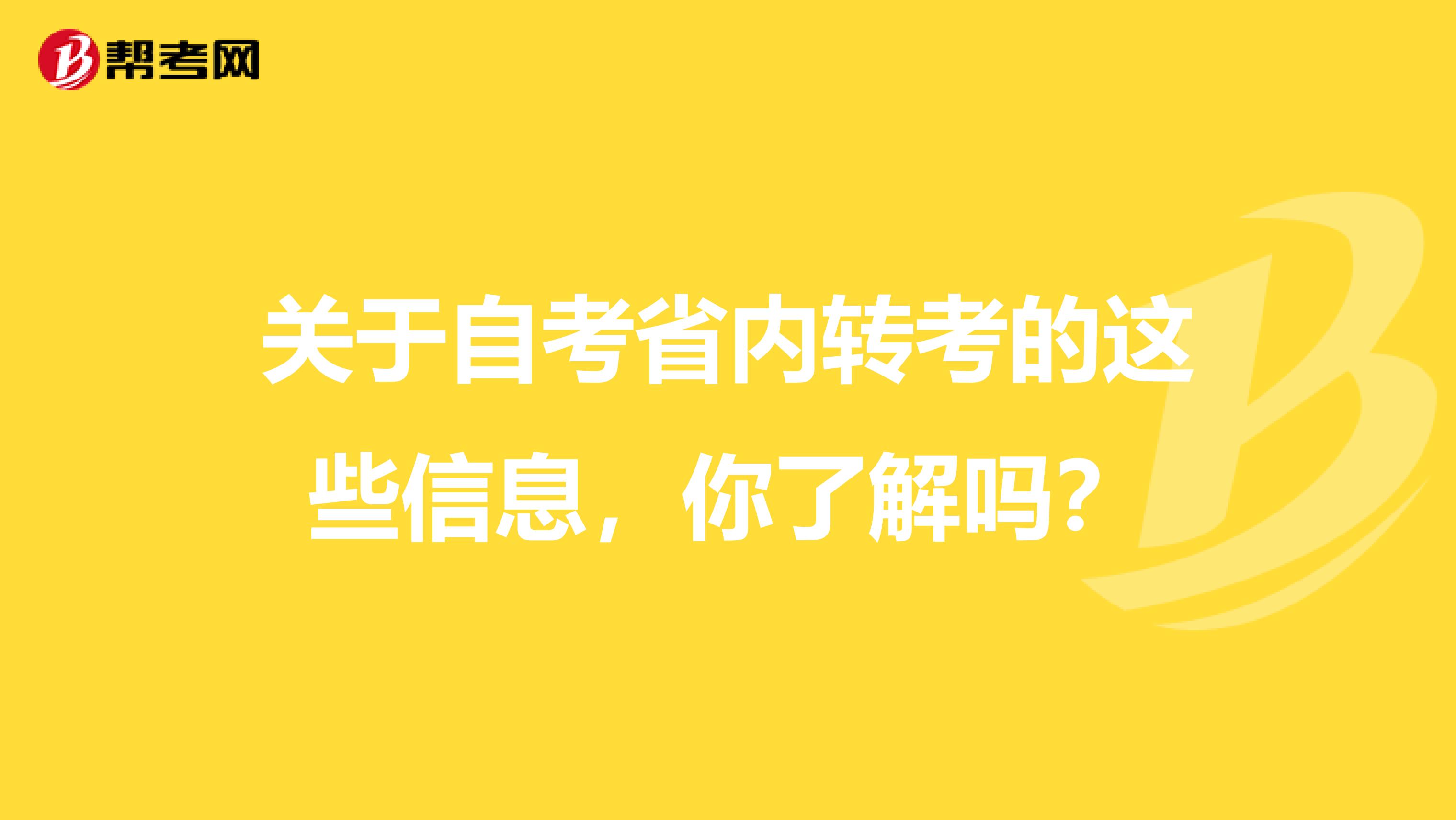 关于自考省内转考的这些信息，你了解吗？