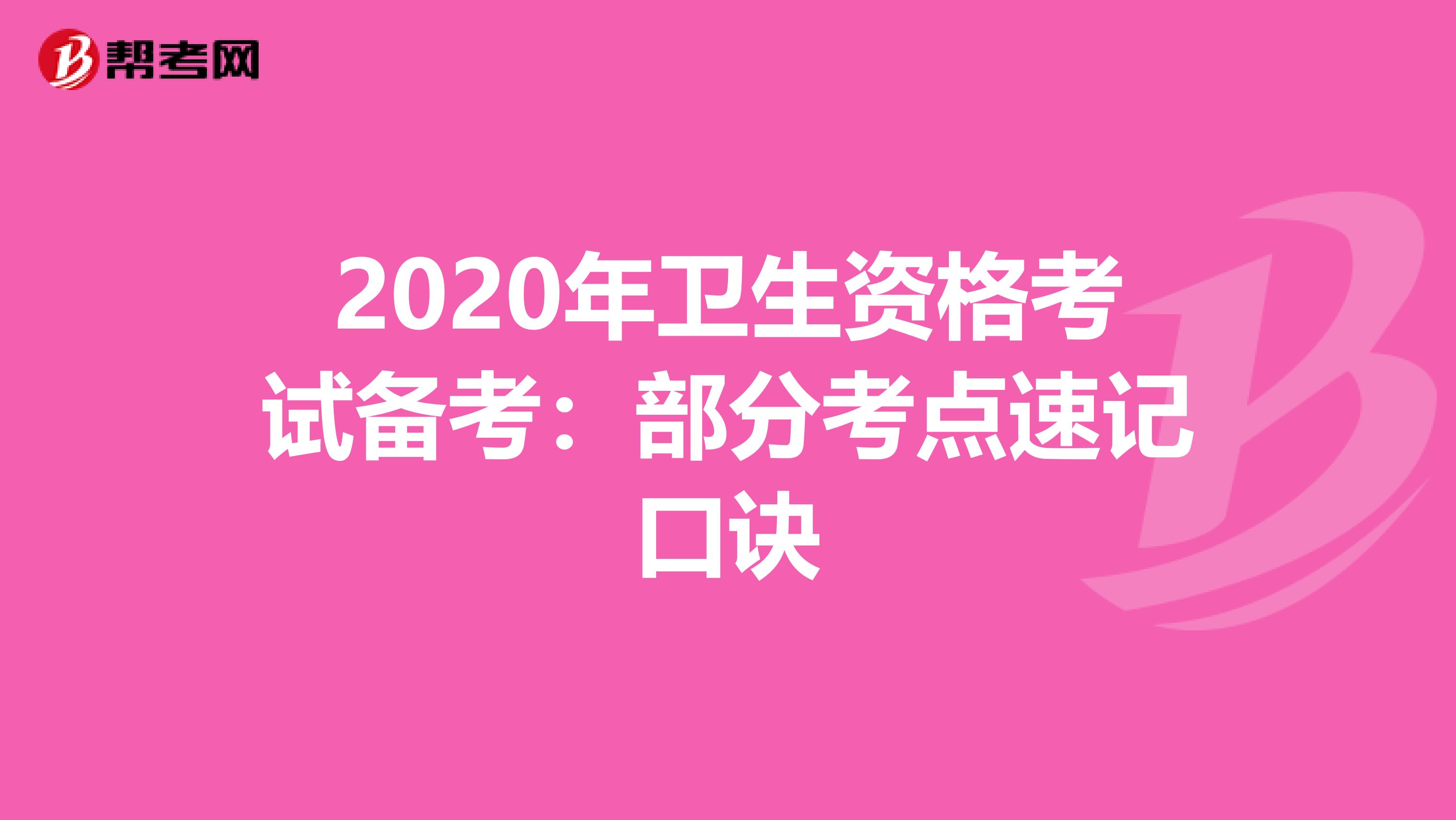 2020年卫生资格考试备考：部分考点速记口诀