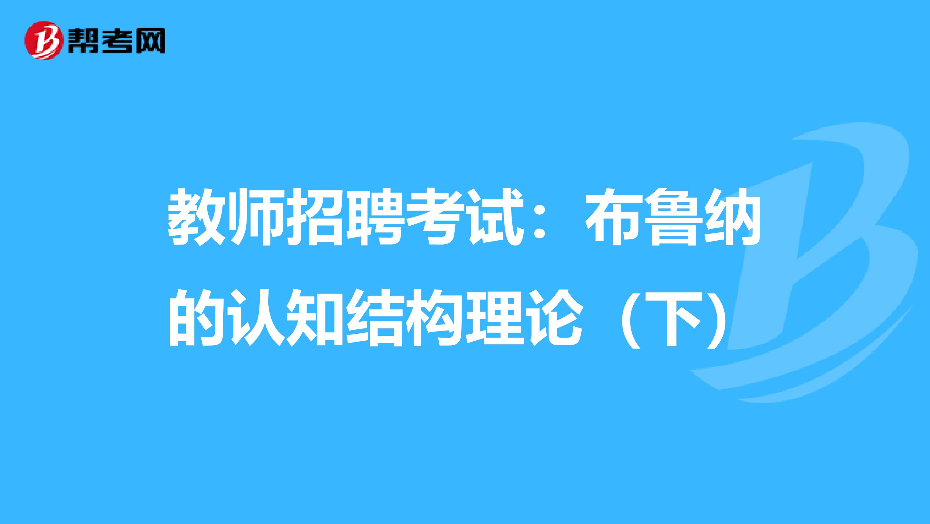 教师招聘考试：布鲁纳的认知结构理论（下）