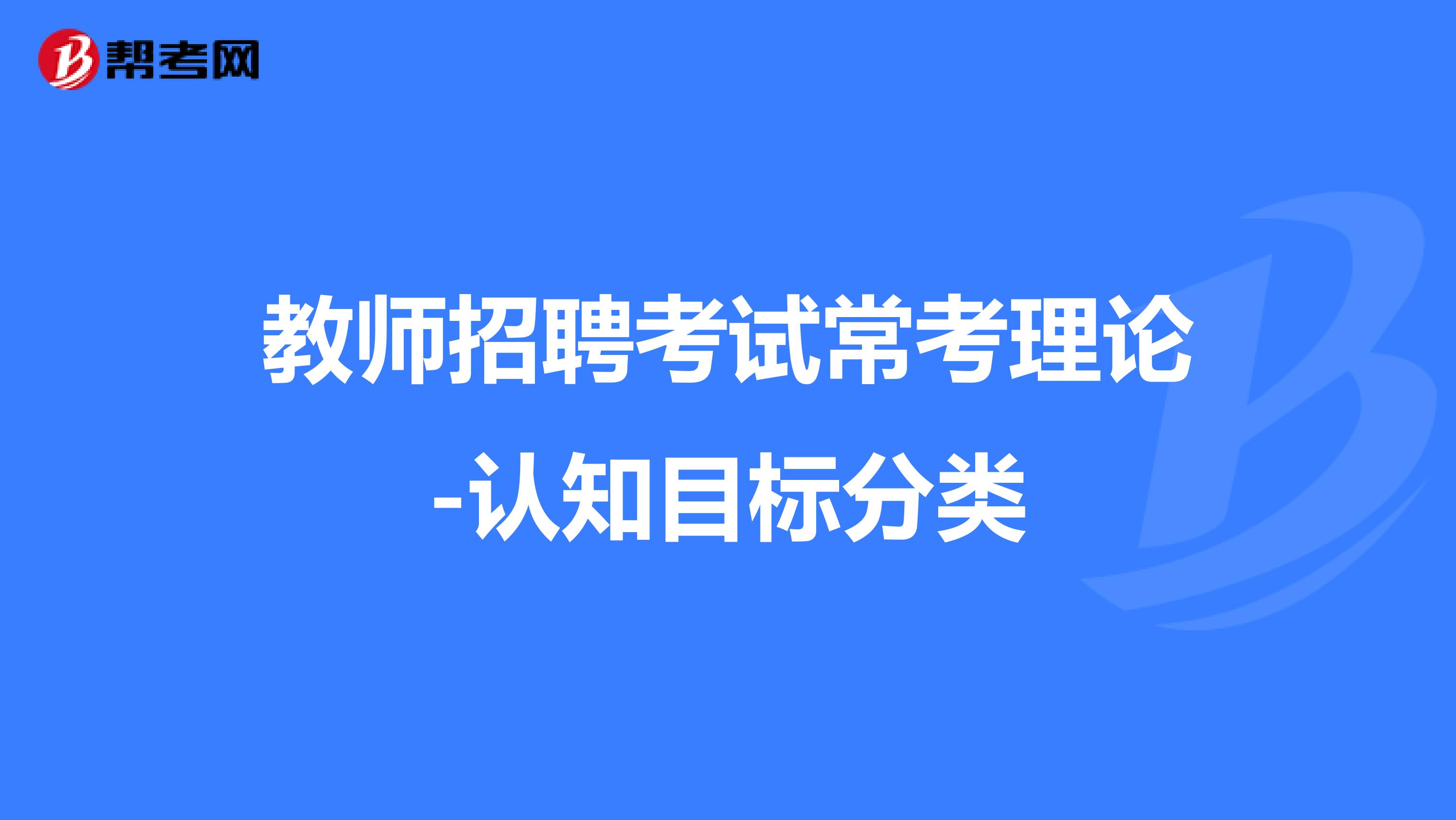 教师招聘考试常考理论-认知目标分类