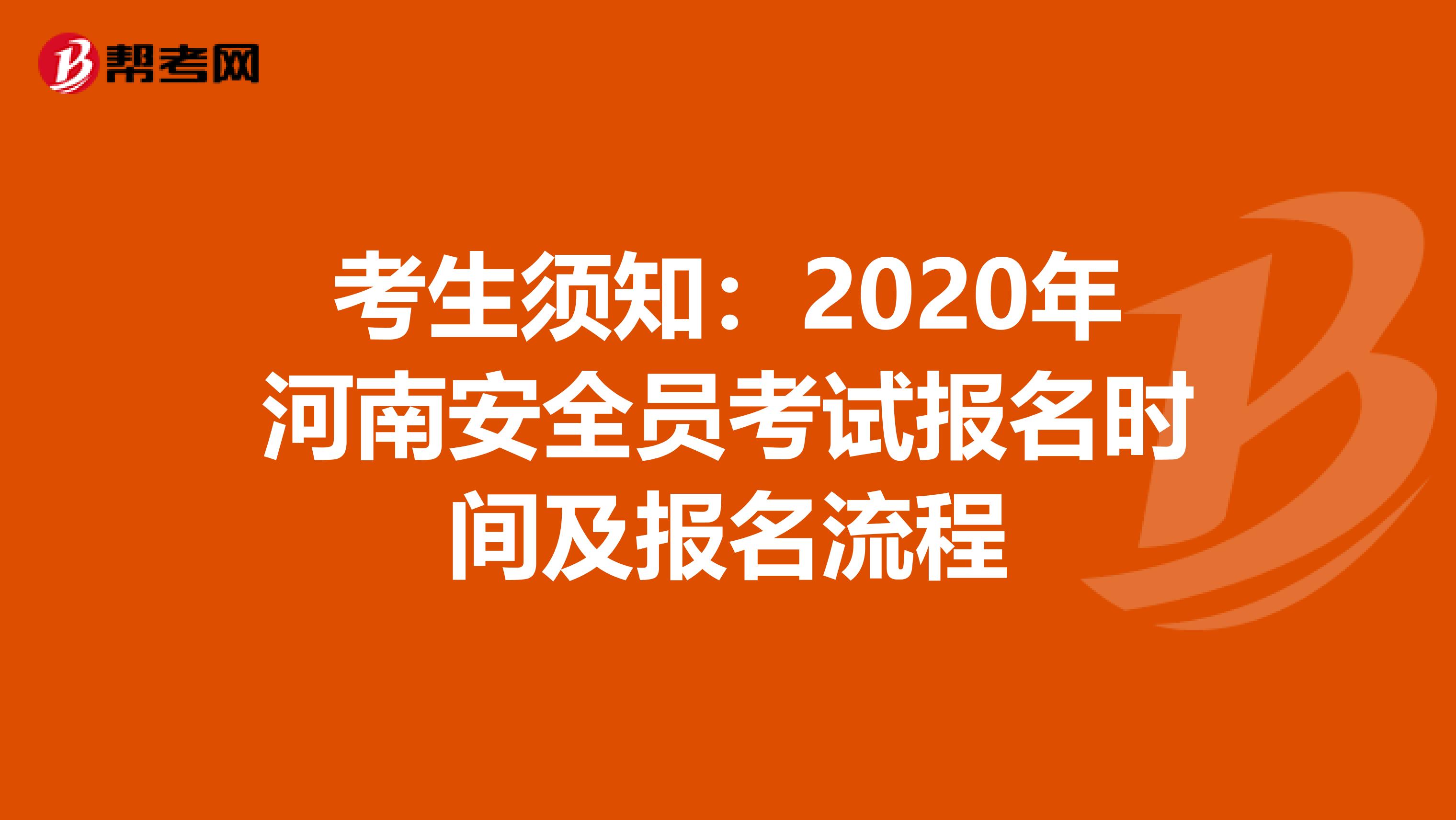 考生须知：2020年河南安全员考试报名时间及报名流程