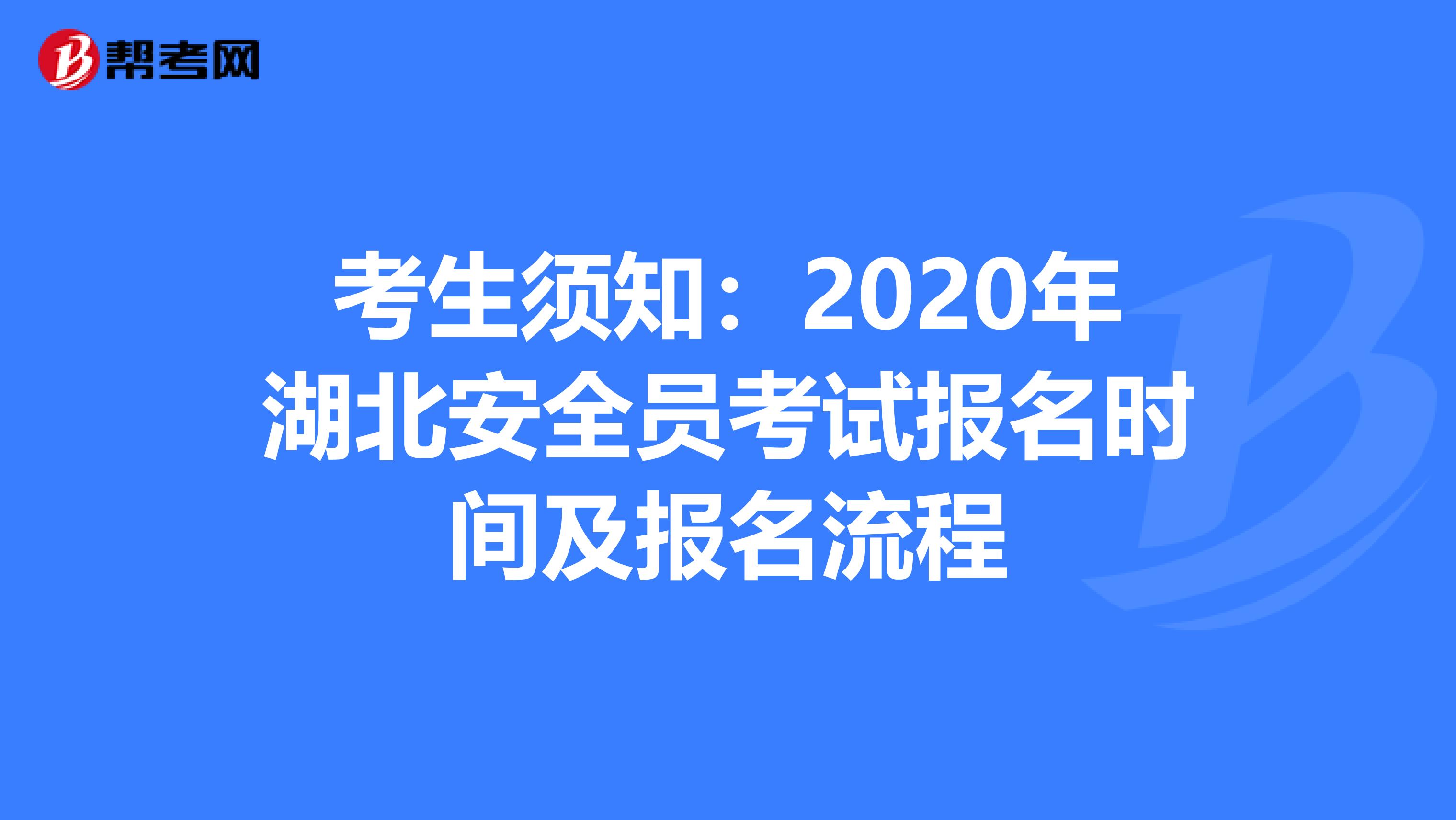 考生须知：2020年湖北安全员考试报名时间及报名流程