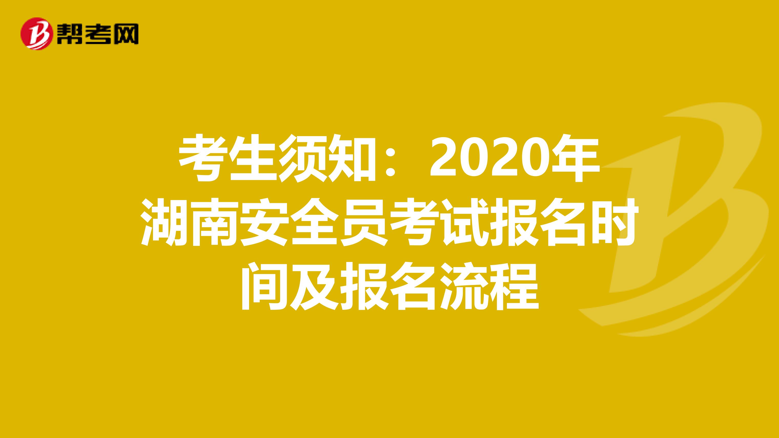 考生须知：2020年湖南安全员考试报名时间及报名流程