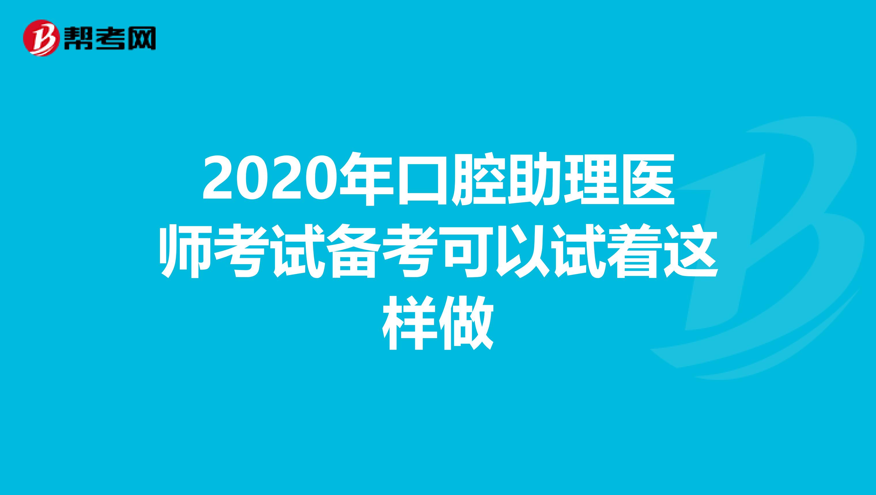 2020年口腔助理医师考试备考可以试着这样做