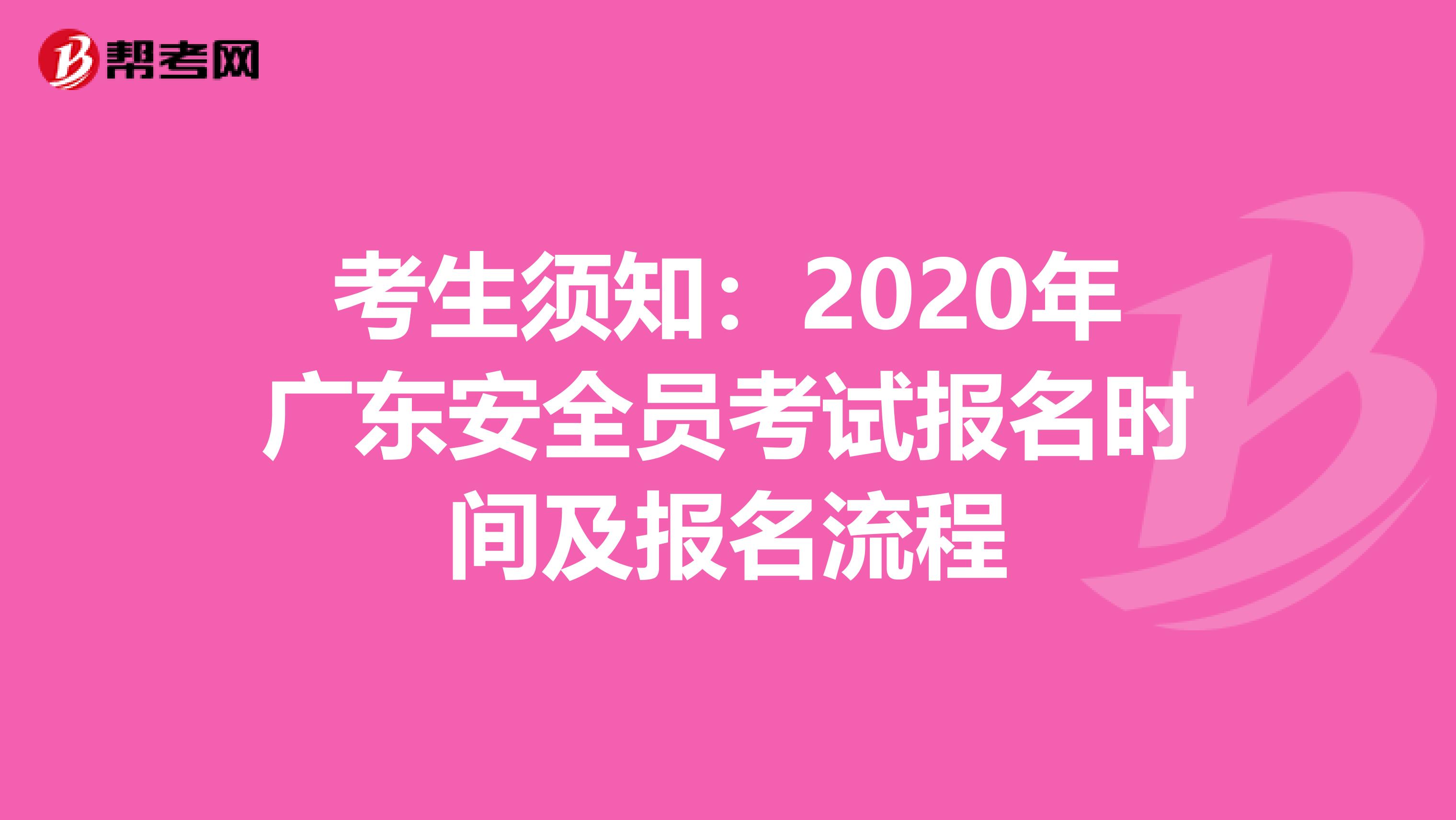 考生须知：2020年广东安全员考试报名时间及报名流程