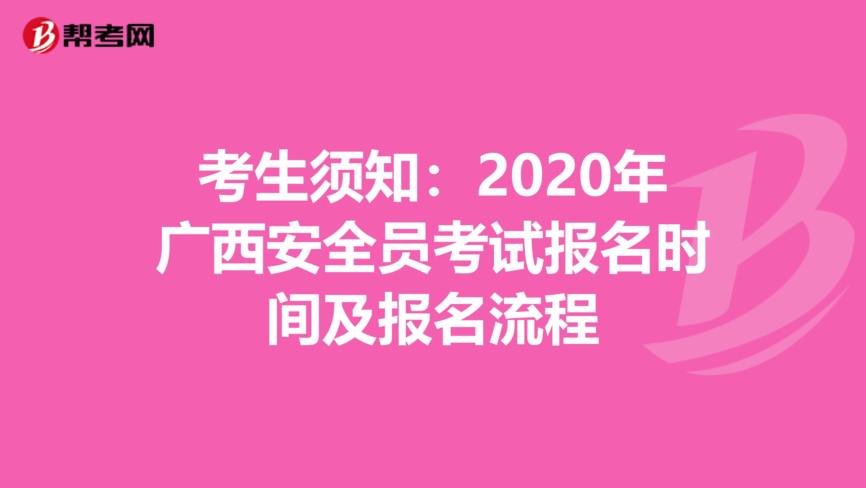 考生须知：2020年广西安全员考试报名时间及报名流程
