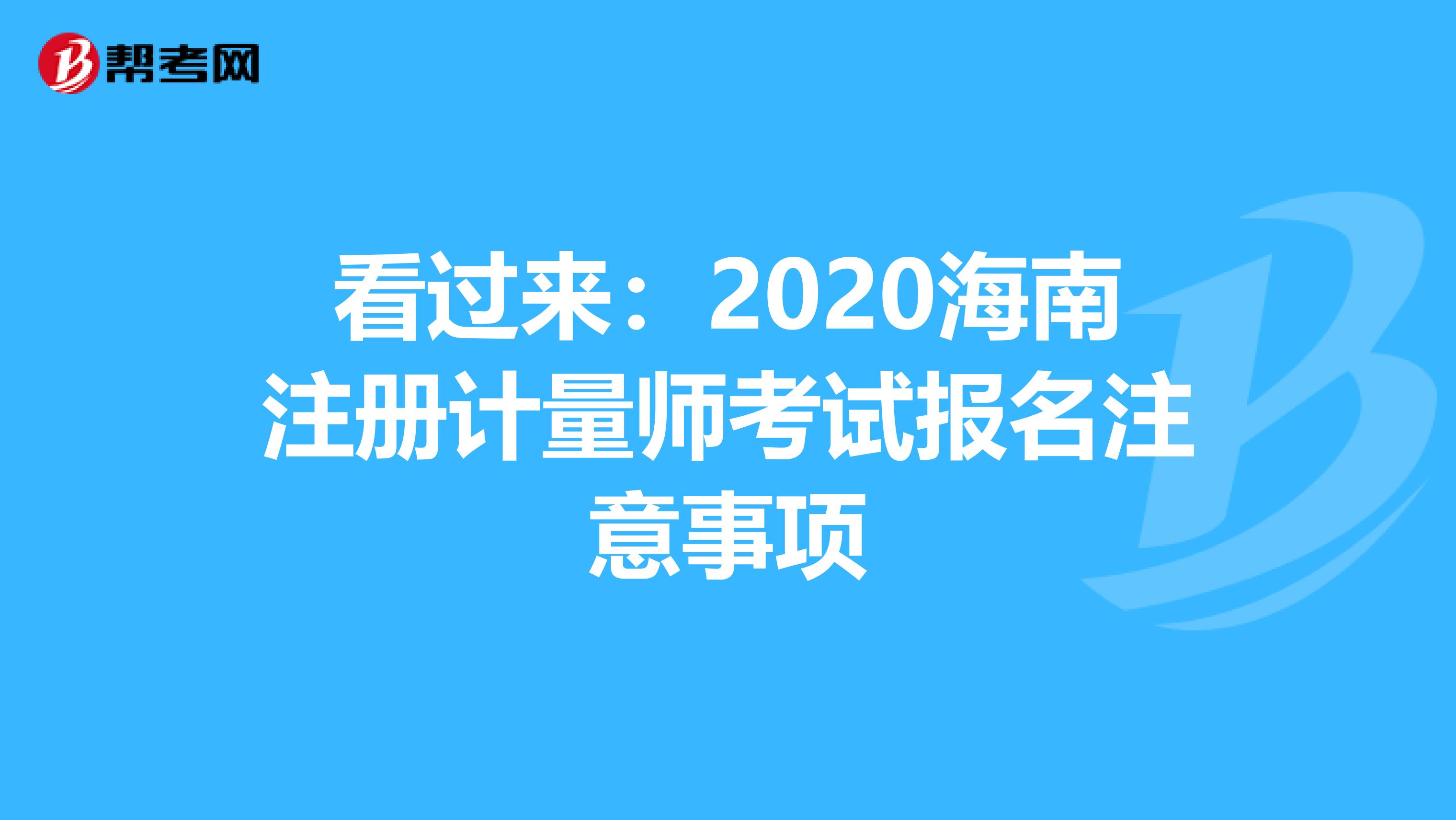 看過來：2020海南注冊計量師考試報名注意事項