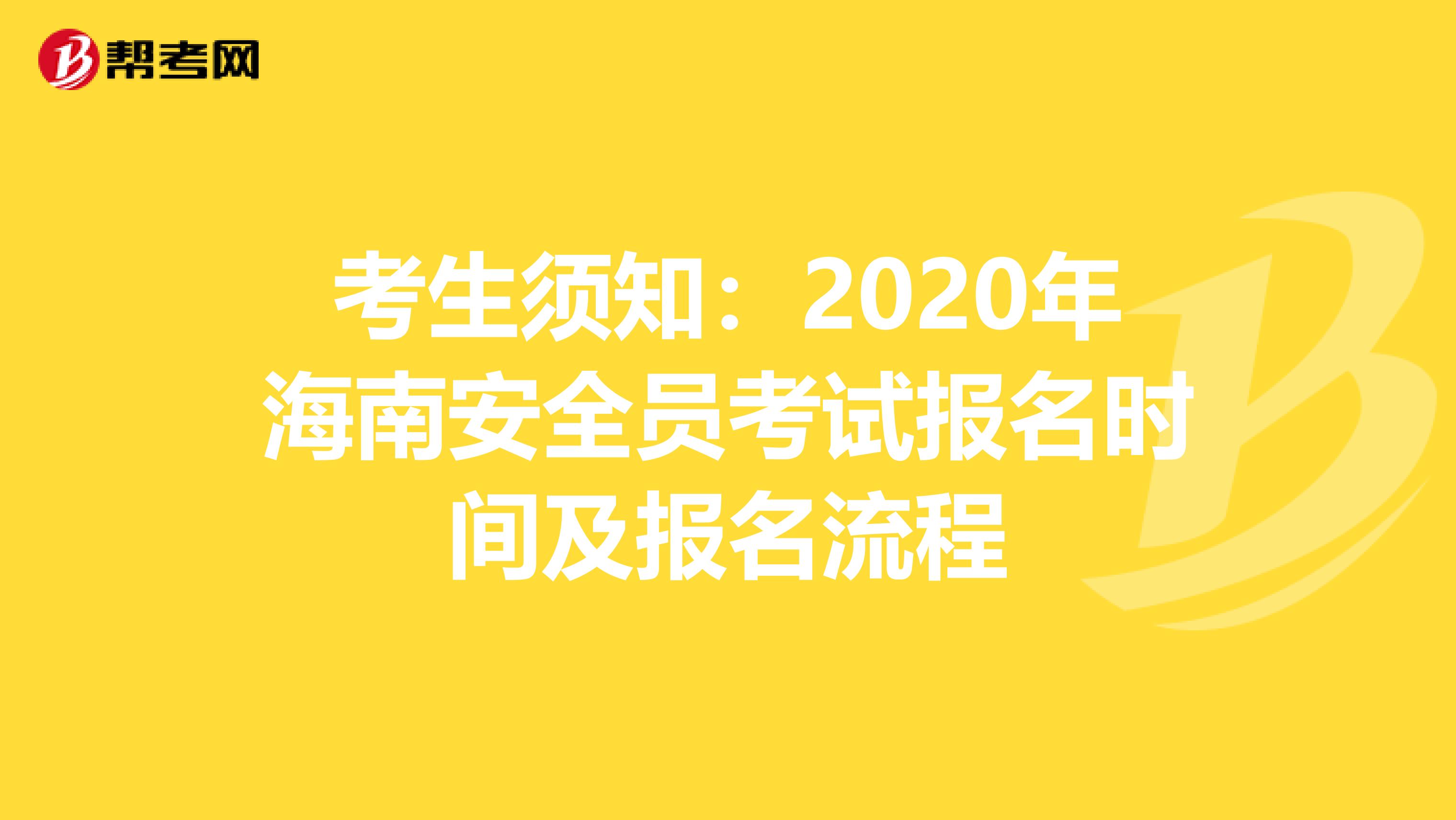 考生须知：2020年海南安全员考试报名时间及报名流程