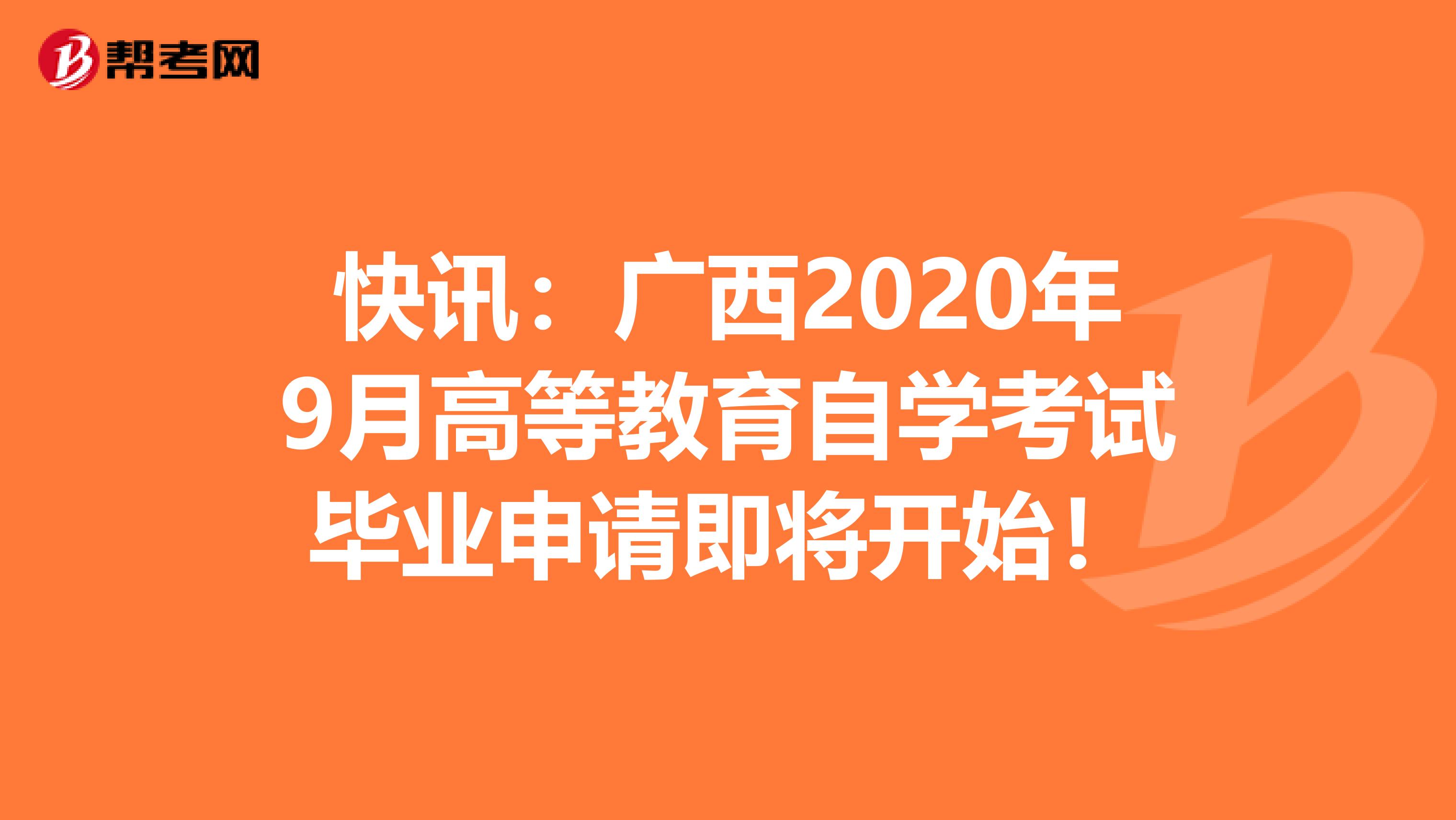 快讯：广西2020年9月高等教育自学考试毕业申请即将开始！