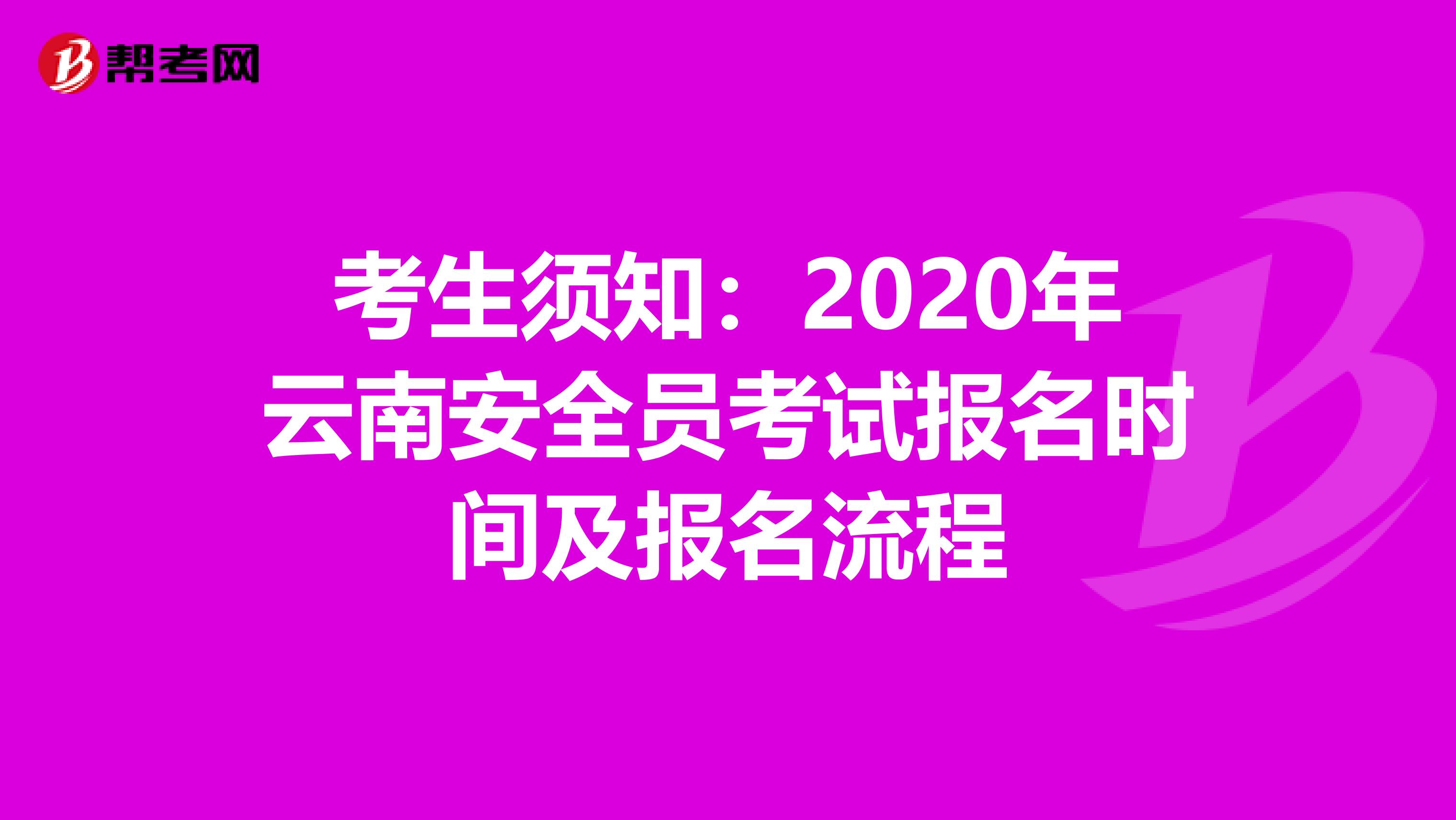 考生须知：2020年云南安全员考试报名时间及报名流程