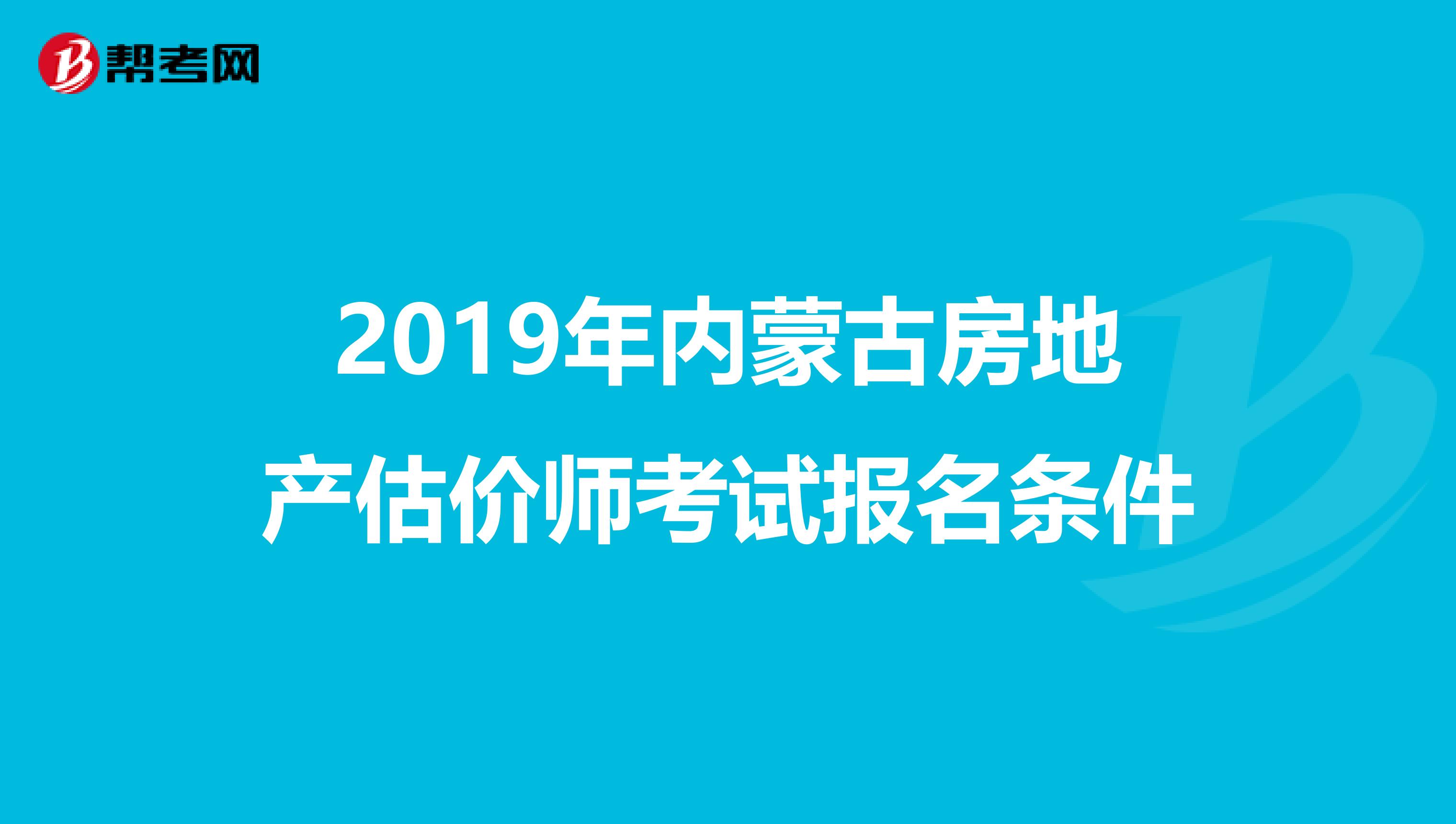 2019年内蒙古房地产估价师考试报名条件