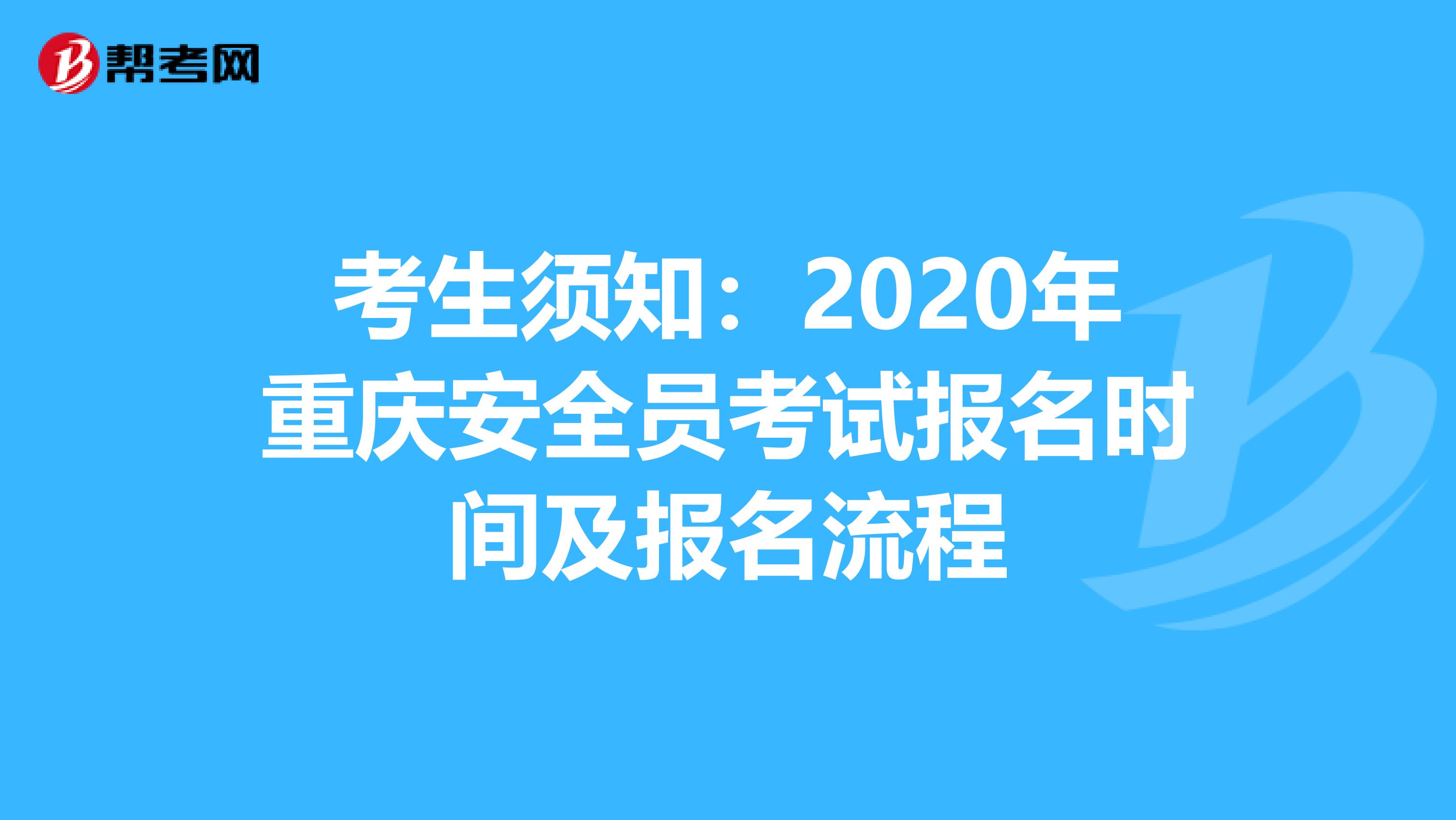 考生须知：2020年重庆安全员考试报名时间及报名流程