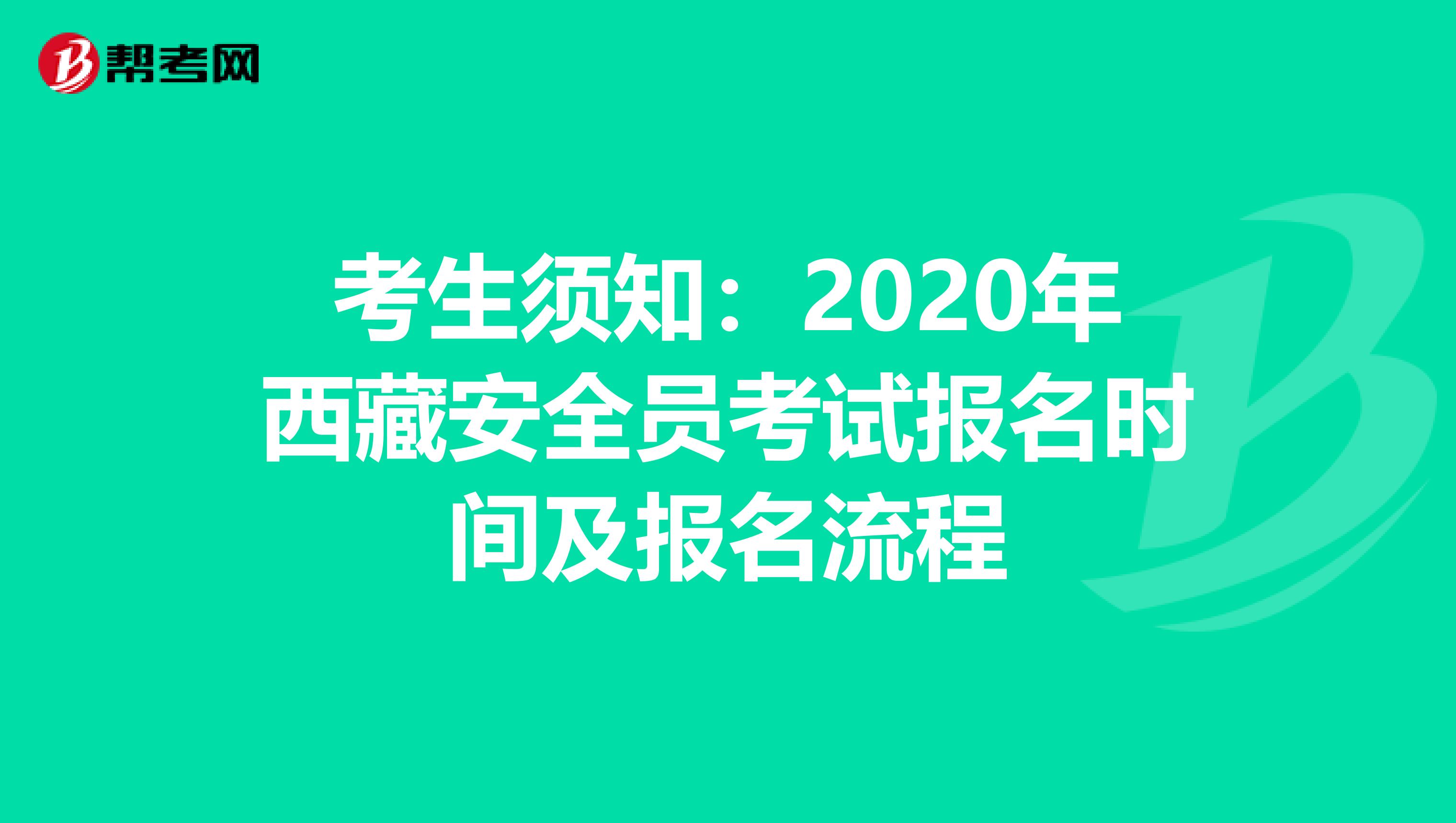 考生须知：2020年西藏安全员考试报名时间及报名流程