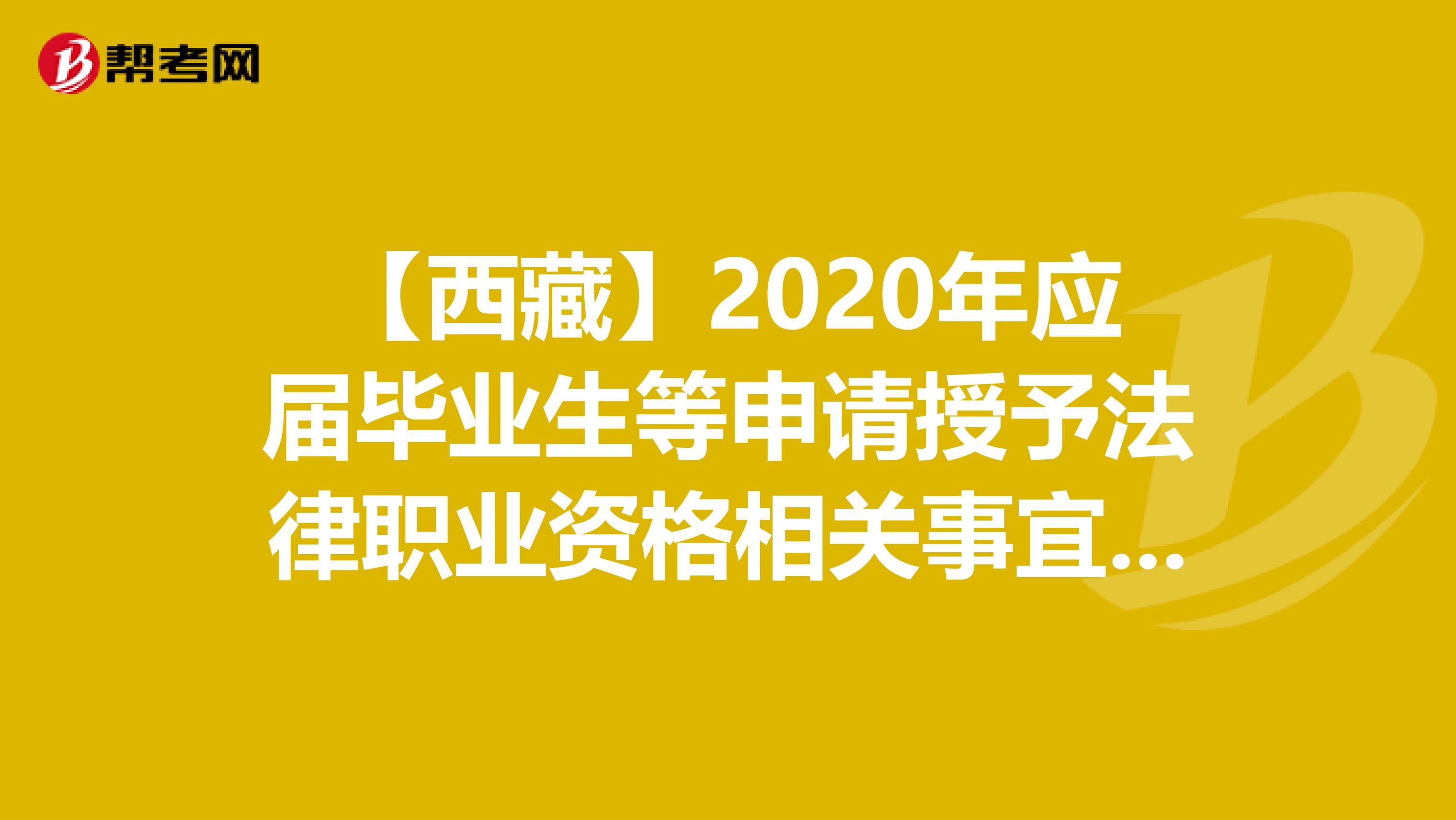 【西藏】2020年应届毕业生等申请授予法律职业资格相关事宜的公告