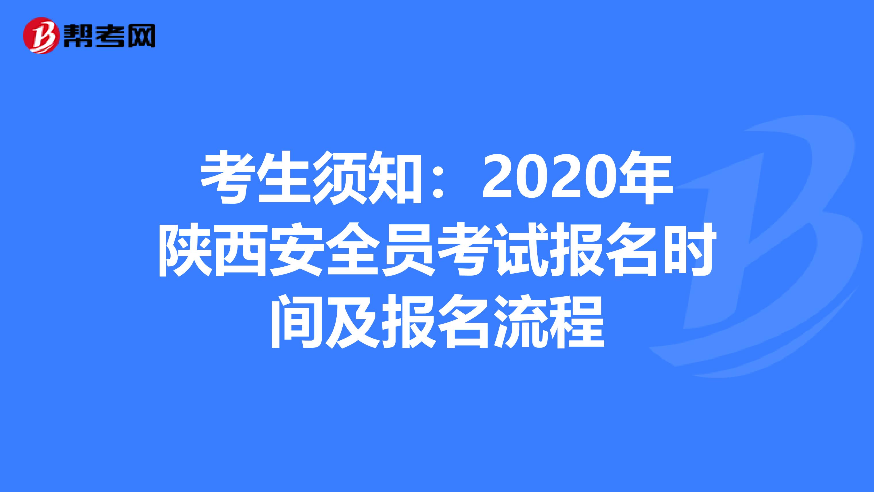考生须知：2020年陕西安全员考试报名时间及报名流程