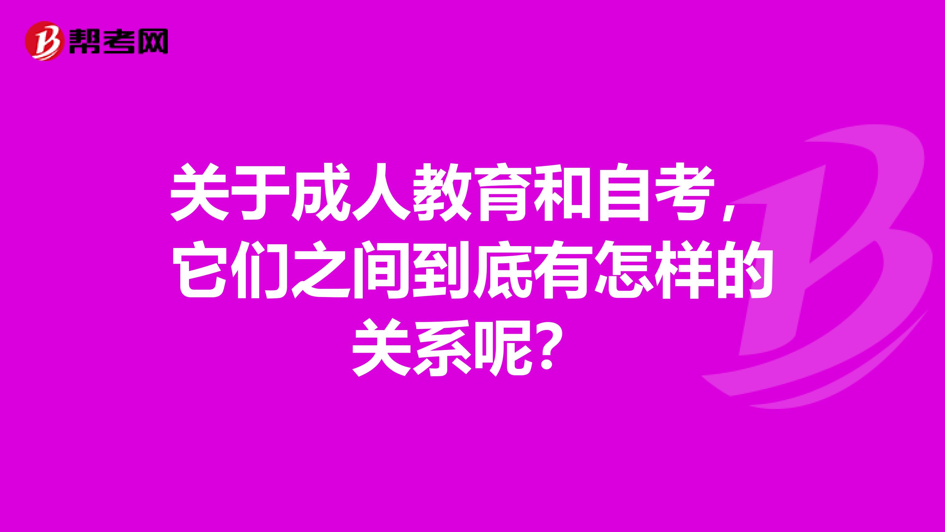 关于成人教育和自考，它们之间到底有怎样的关系呢？