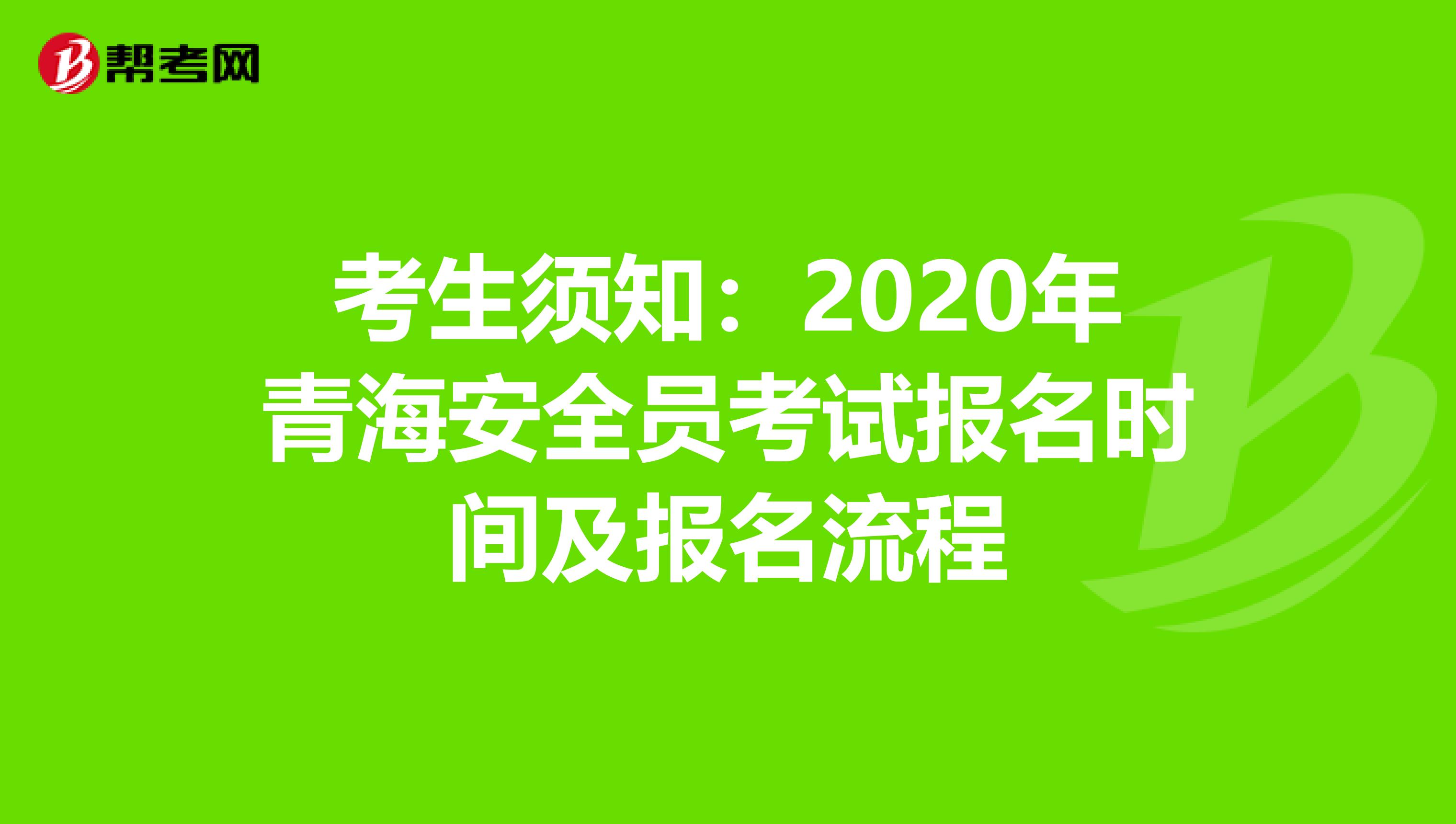 考生须知：2020年青海安全员考试报名时间及报名流程